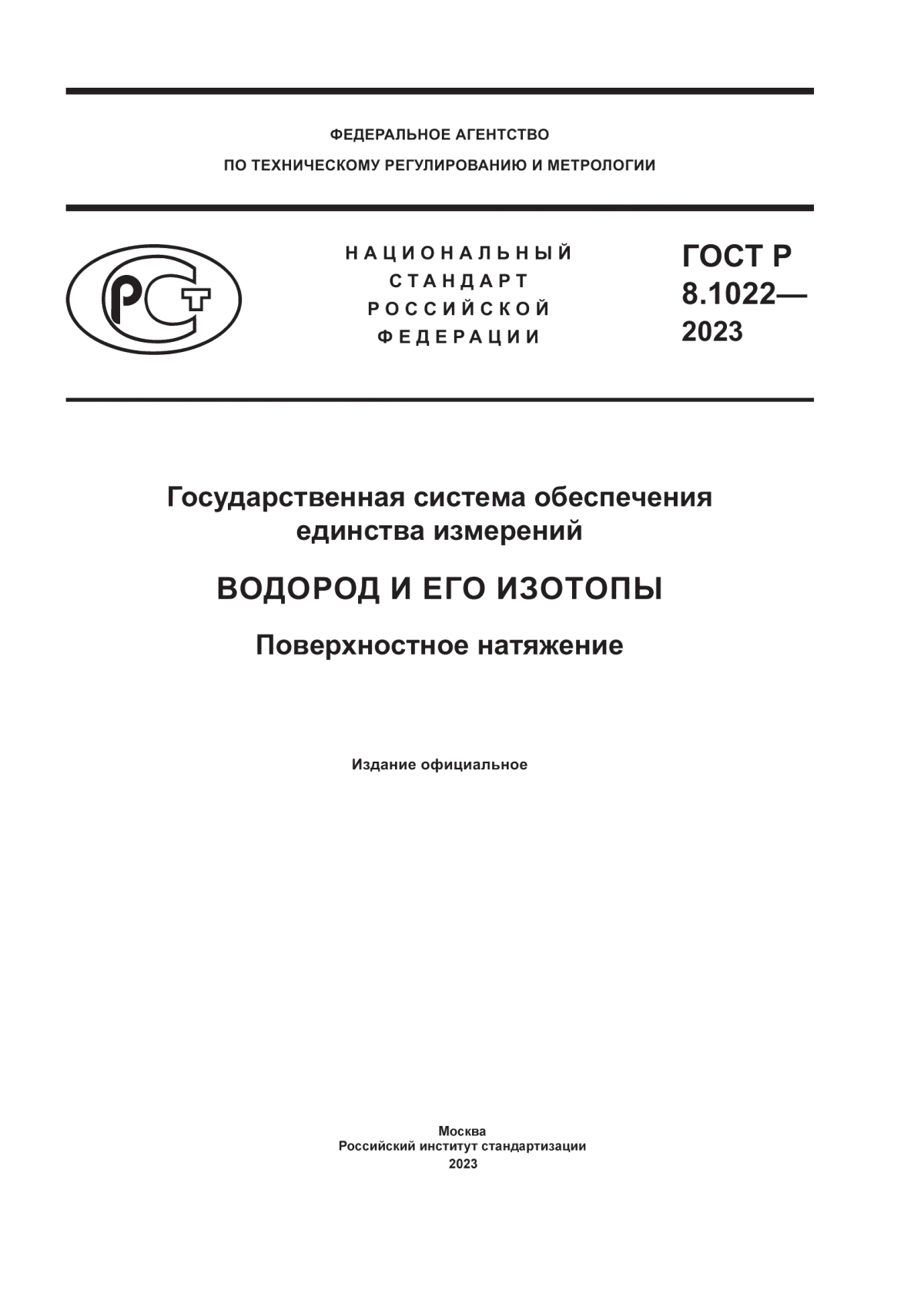 Обложка ГОСТ Р 8.1022-2023 Государственная система обеспечения единства измерений. Водород и его изотопы. Поверхностное натяжение