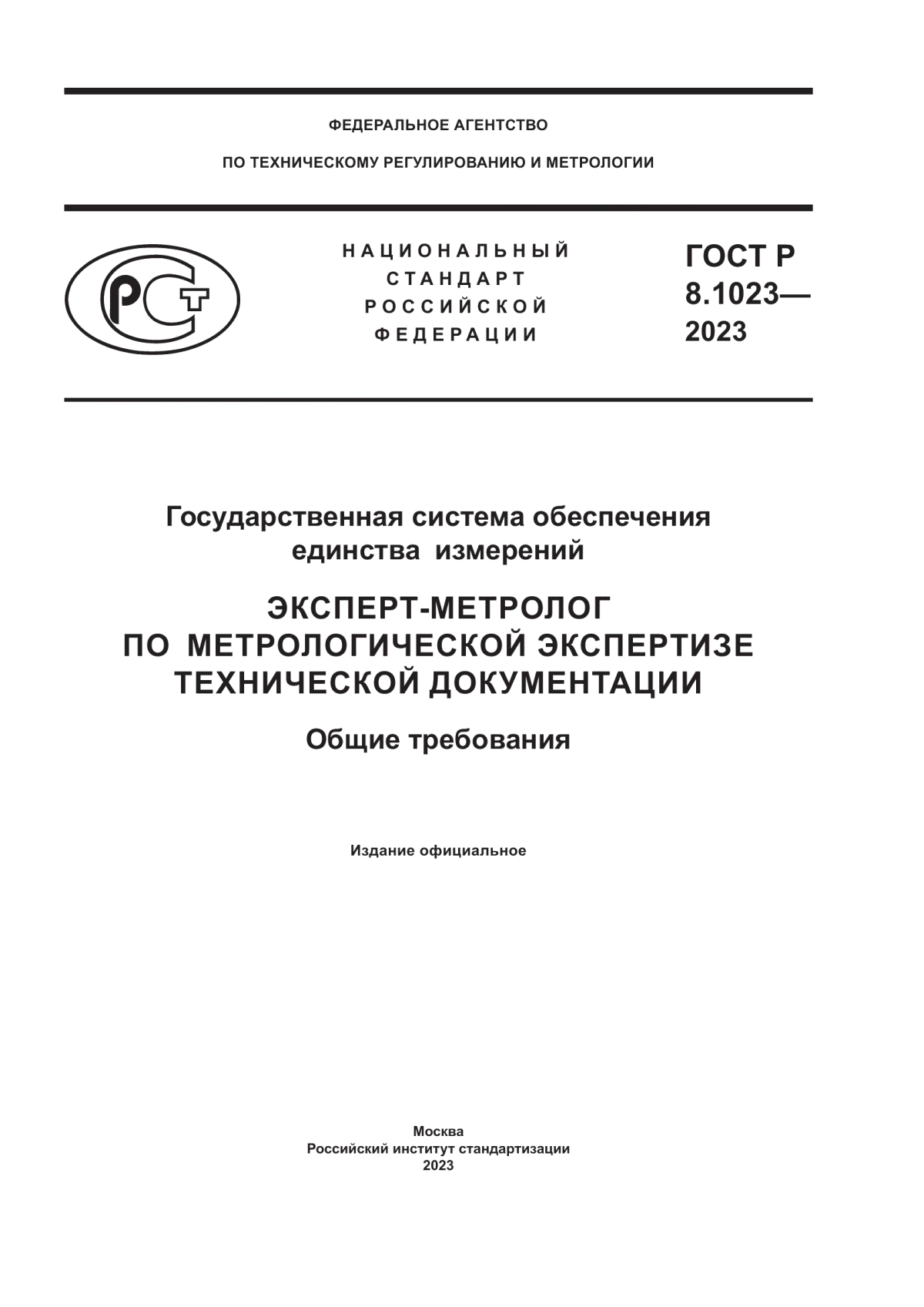 Обложка ГОСТ Р 8.1023-2023 Государственная система обеспечения единства измерений. Эксперт-метролог по метрологической экспертизе технической документации. Общие требования