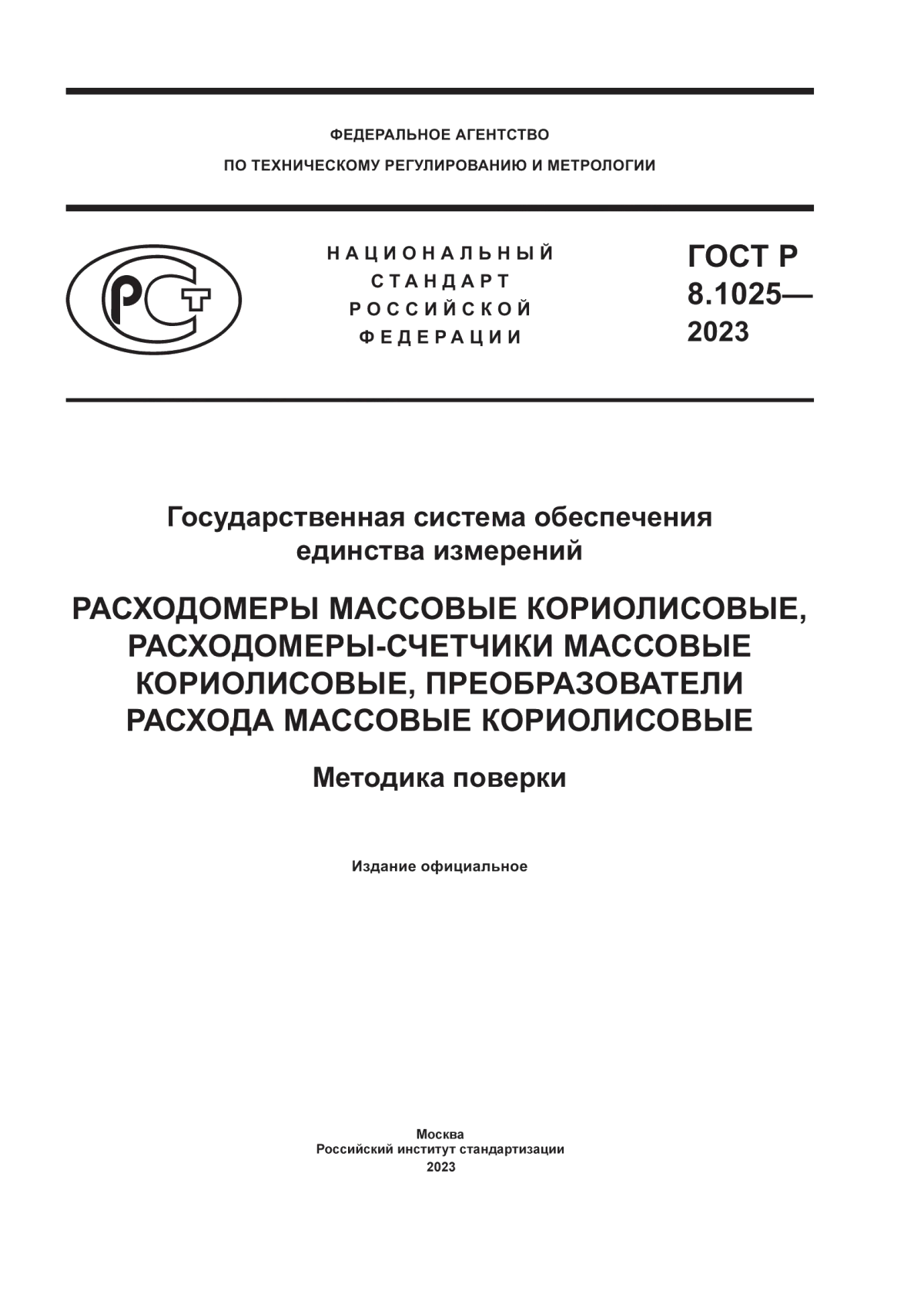 Обложка ГОСТ Р 8.1025-2023 Государственная система обеспечения единства измерений. Расходомеры массовые кориолисовые, расходомеры-счетчики массовые кориолисовые, преобразователи расхода массовые кориолисовые. Методика поверки