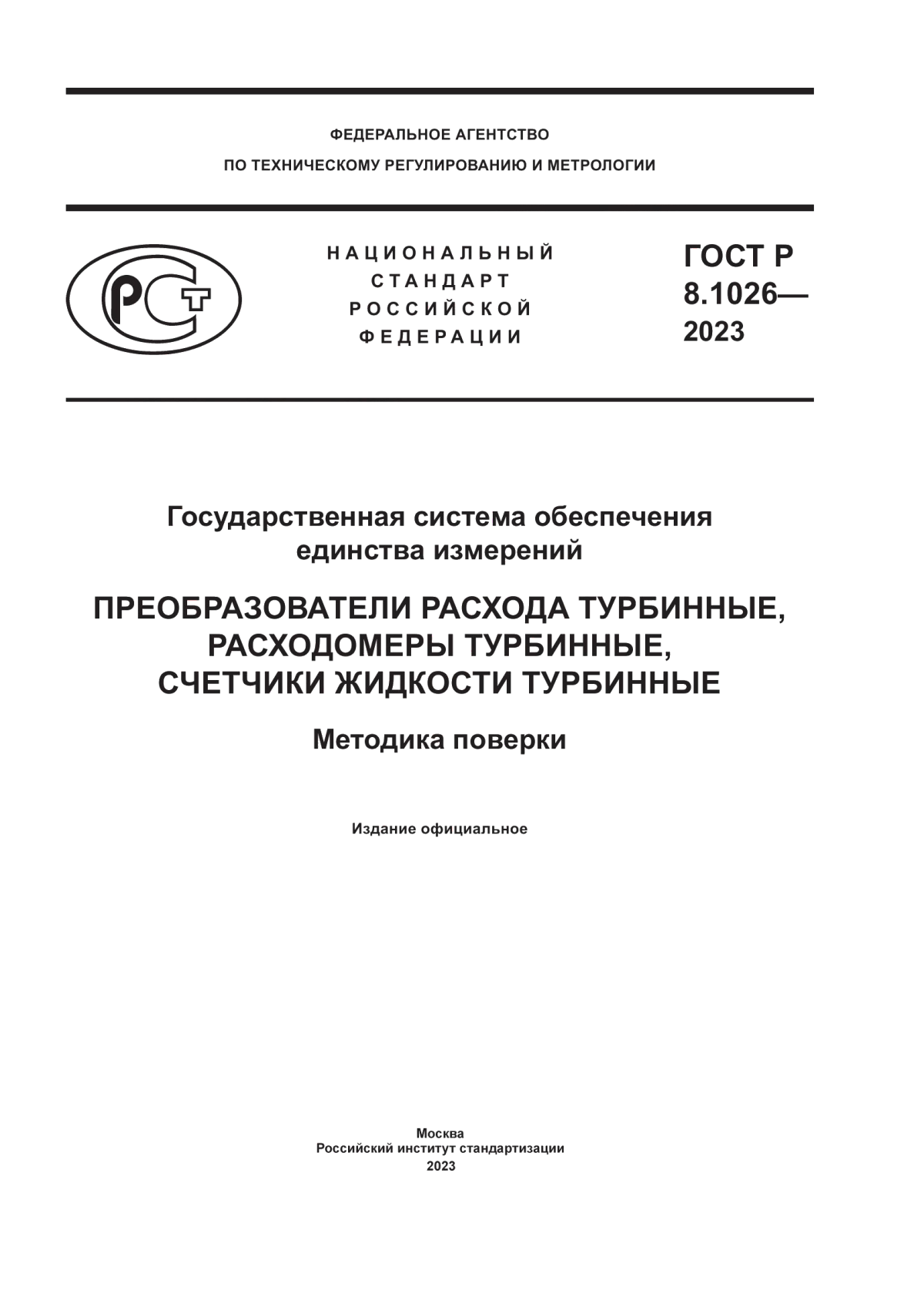 Обложка ГОСТ Р 8.1026-2023 Государственная система обеспечения единства измерений. Преобразователи расхода турбинные, расходомеры турбинные, счетчики жидкости турбинные. Методика поверки