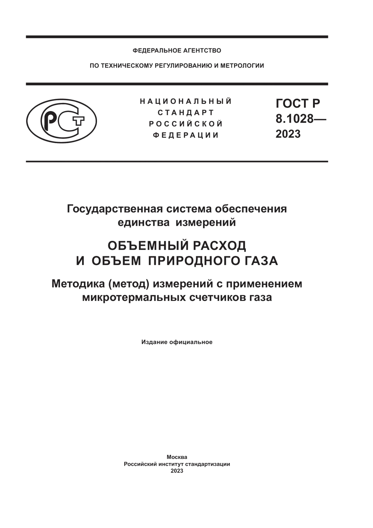 Обложка ГОСТ Р 8.1028-2023 Государственная система обеспечения единства измерений. Объемный расход и объем природного газа. Методика (метод) измерений с применением микротермальных счетчиков газа