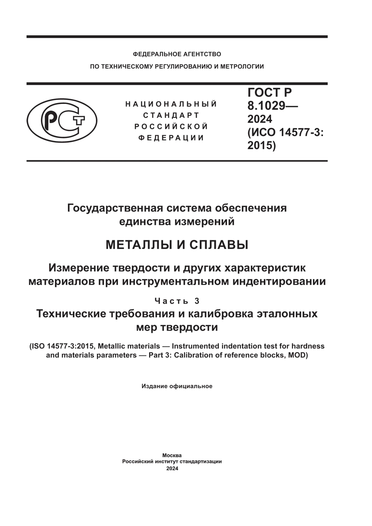 Обложка ГОСТ Р 8.1029-2024 Государственная система обеспечения единства измерений. Металлы и сплавы. Измерение твердости и других характеристик материалов при инструментальном индентировании. Часть 3. Технические требования и калибровка эталонных мер твердости