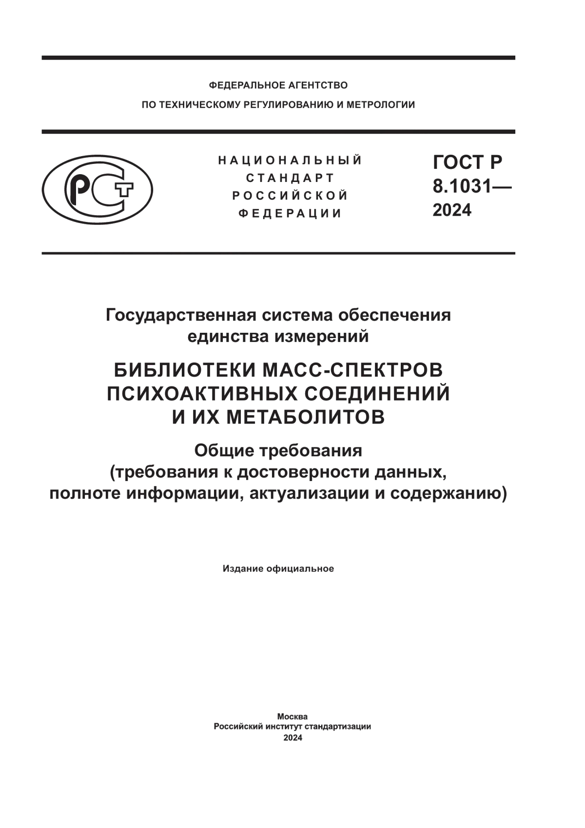 Обложка ГОСТ Р 8.1031-2024 Государственная система обеспечения единства измерений. Библиотеки масс-спектров психоактивных соединений и их метаболитов. Общие требования (требования к достоверности данных, полноте информации, актуализации и содержанию)