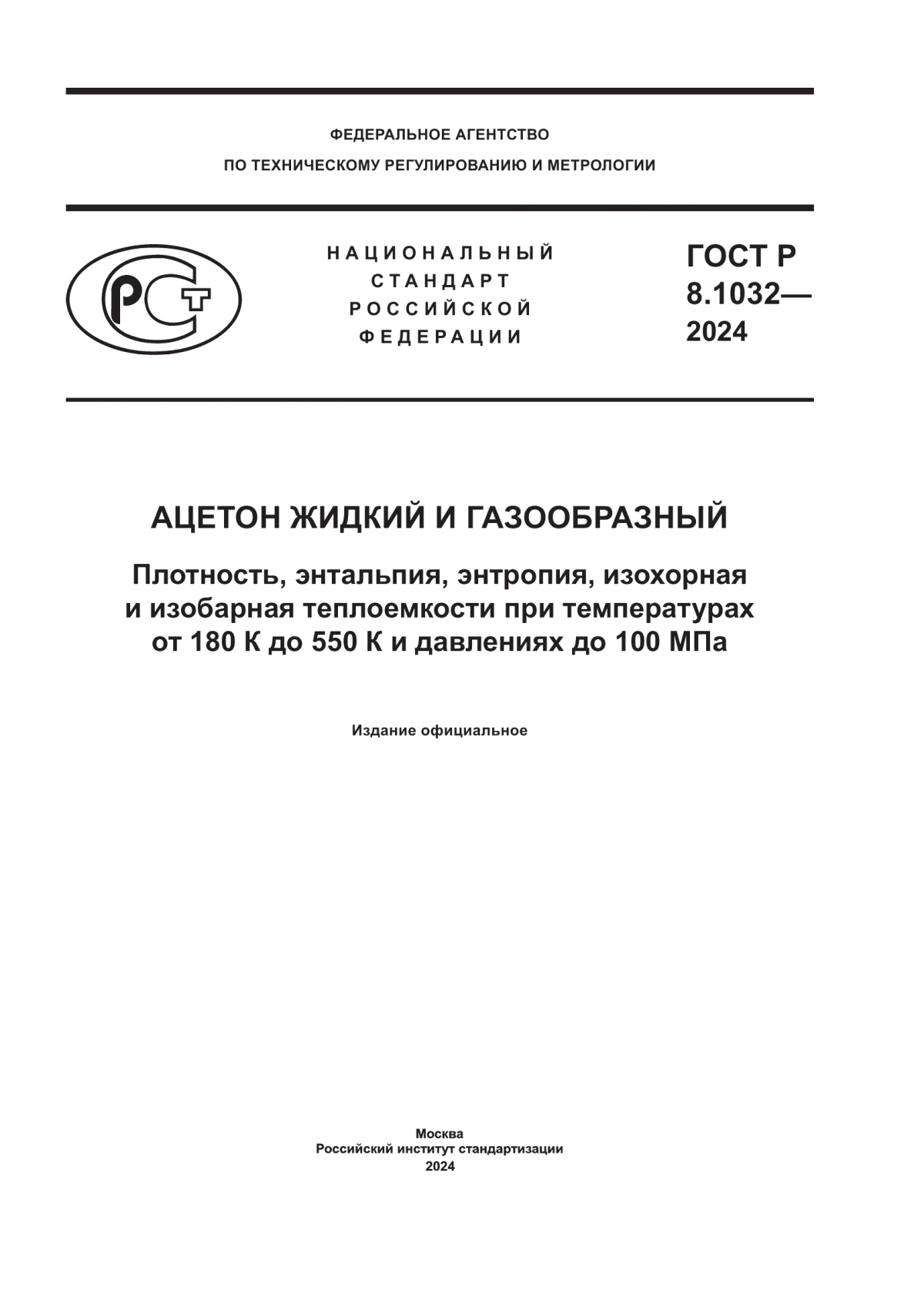 Обложка ГОСТ Р 8.1032-2024 Ацетон жидкий и газообразный. Плотность, энтальпия, энтропия, изохорная и изобарная теплоемкости при температурах от 180 К до 550 К и давлениях до 100 МПа