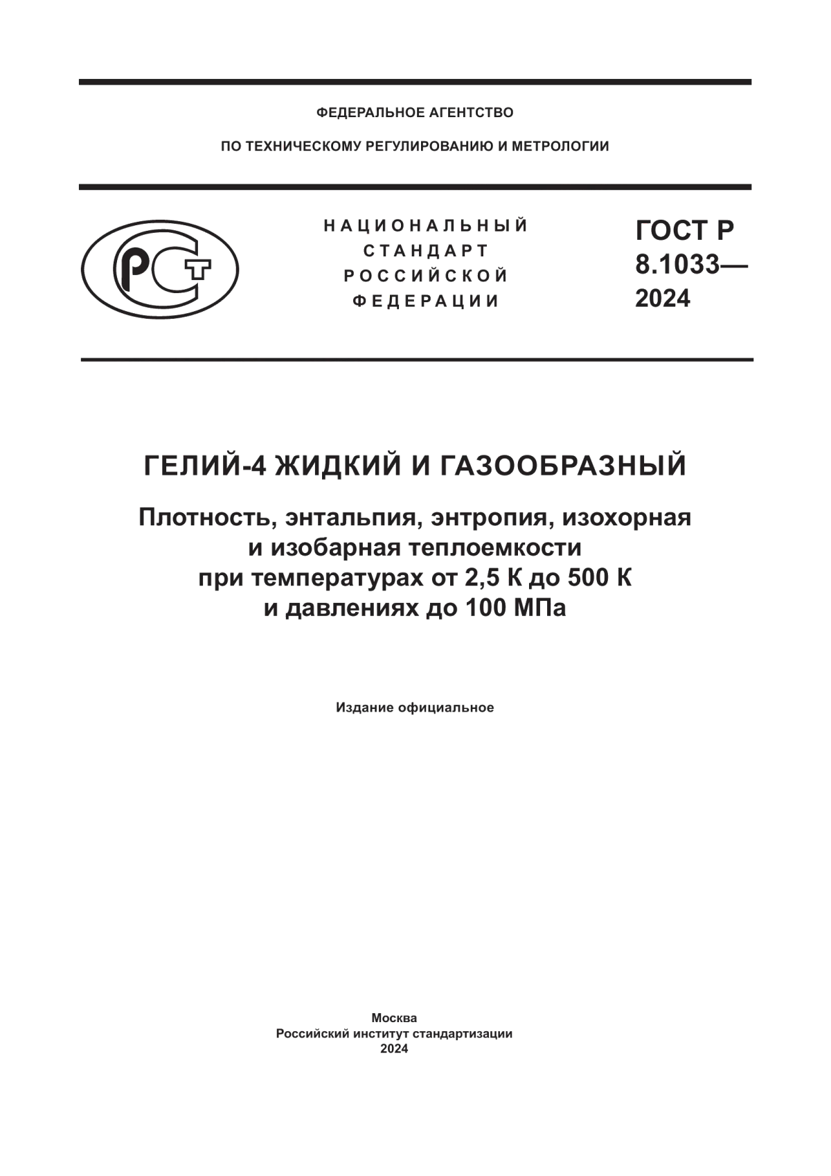 Обложка ГОСТ Р 8.1033-2024 Гелий-4 жидкий и газообразный. Плотность, энтальпия, энтропия, изохорная и изобарная теплоемкости при температурах от 2,5 К до 500 К и давлениях до 100 МПа