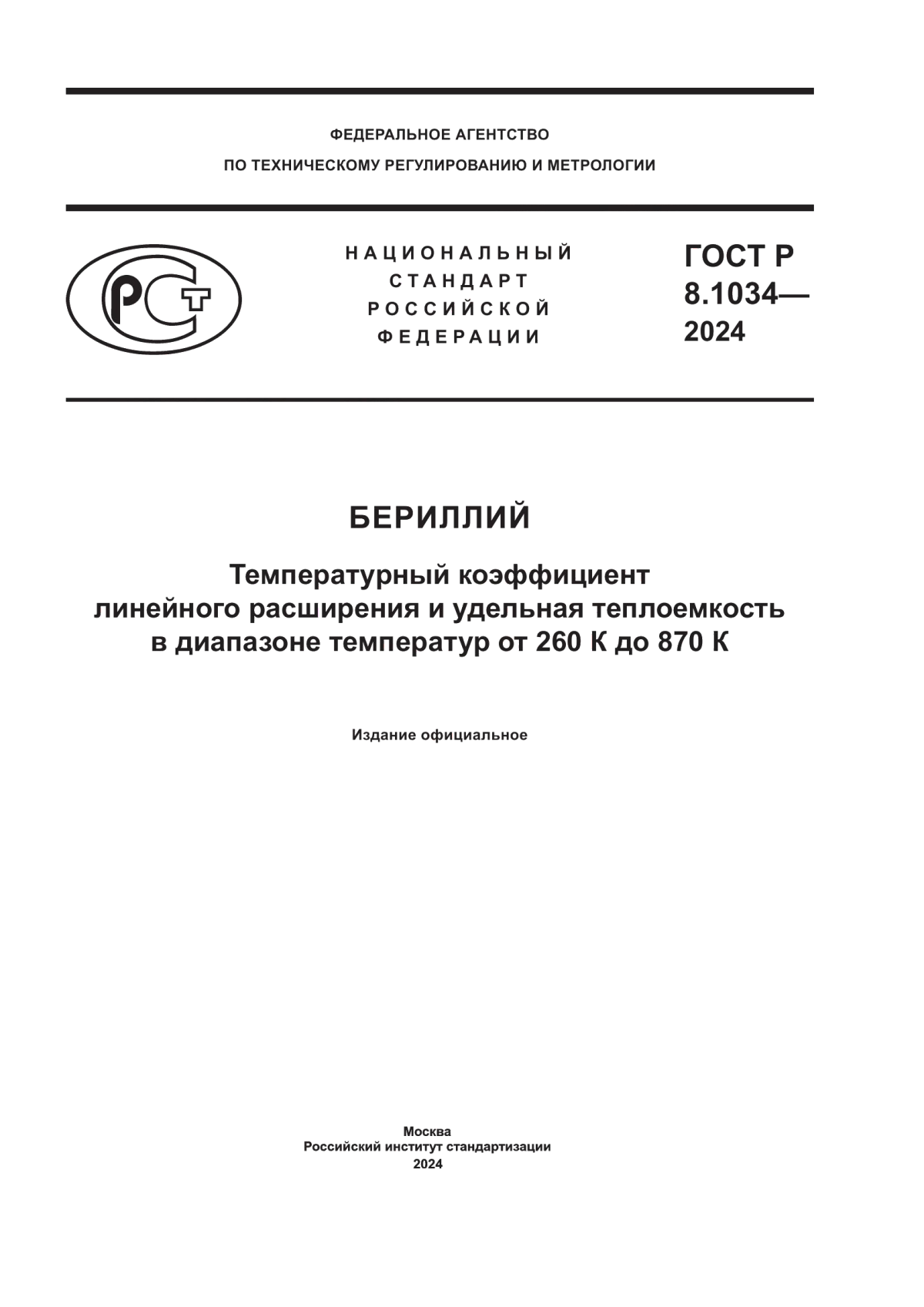 Обложка ГОСТ Р 8.1034-2024 Бериллий. Температурный коэффициент линейного расширения и удельная теплоемкость в диапазоне температур от 260 К до 870 К