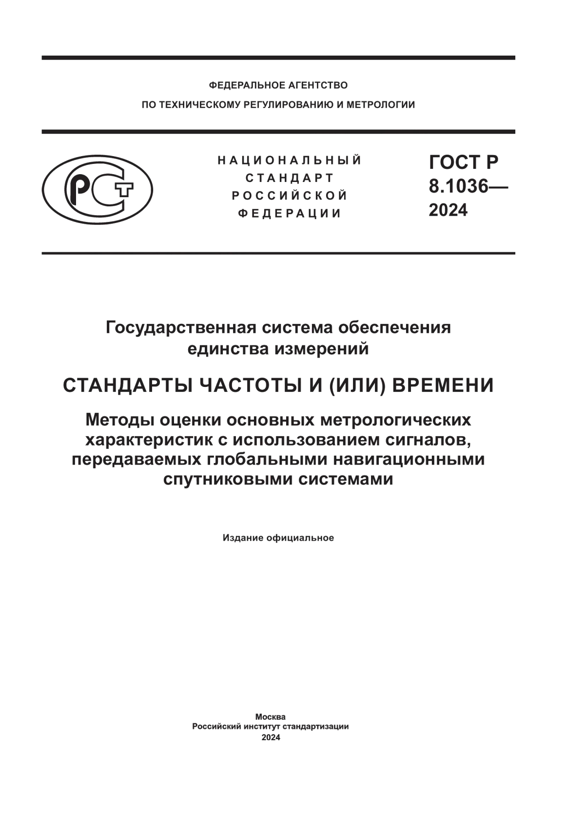 Обложка ГОСТ Р 8.1036-2024 Государственная система обеспечения единства измерений. Стандарты частоты и (или) времени. Методы оценки основных метрологических характеристик с использованием сигналов, передаваемых глобальными навигационными спутниковыми системами