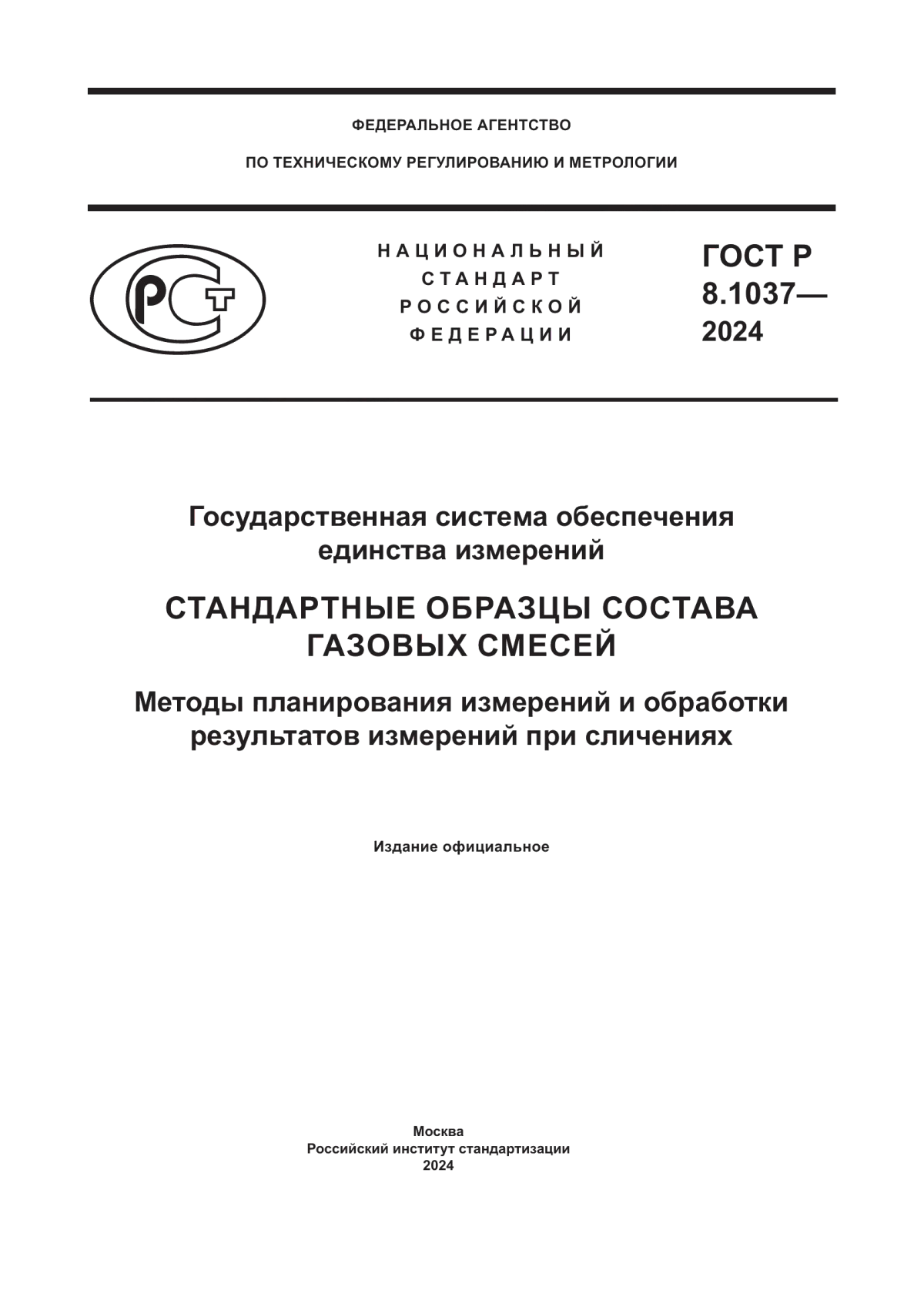 Обложка ГОСТ Р 8.1037-2024 Государственная система обеспечения единства измерений. Стандартные образцы состава газовых смесей. Методы планирования и обработки результатов измерений при сличениях