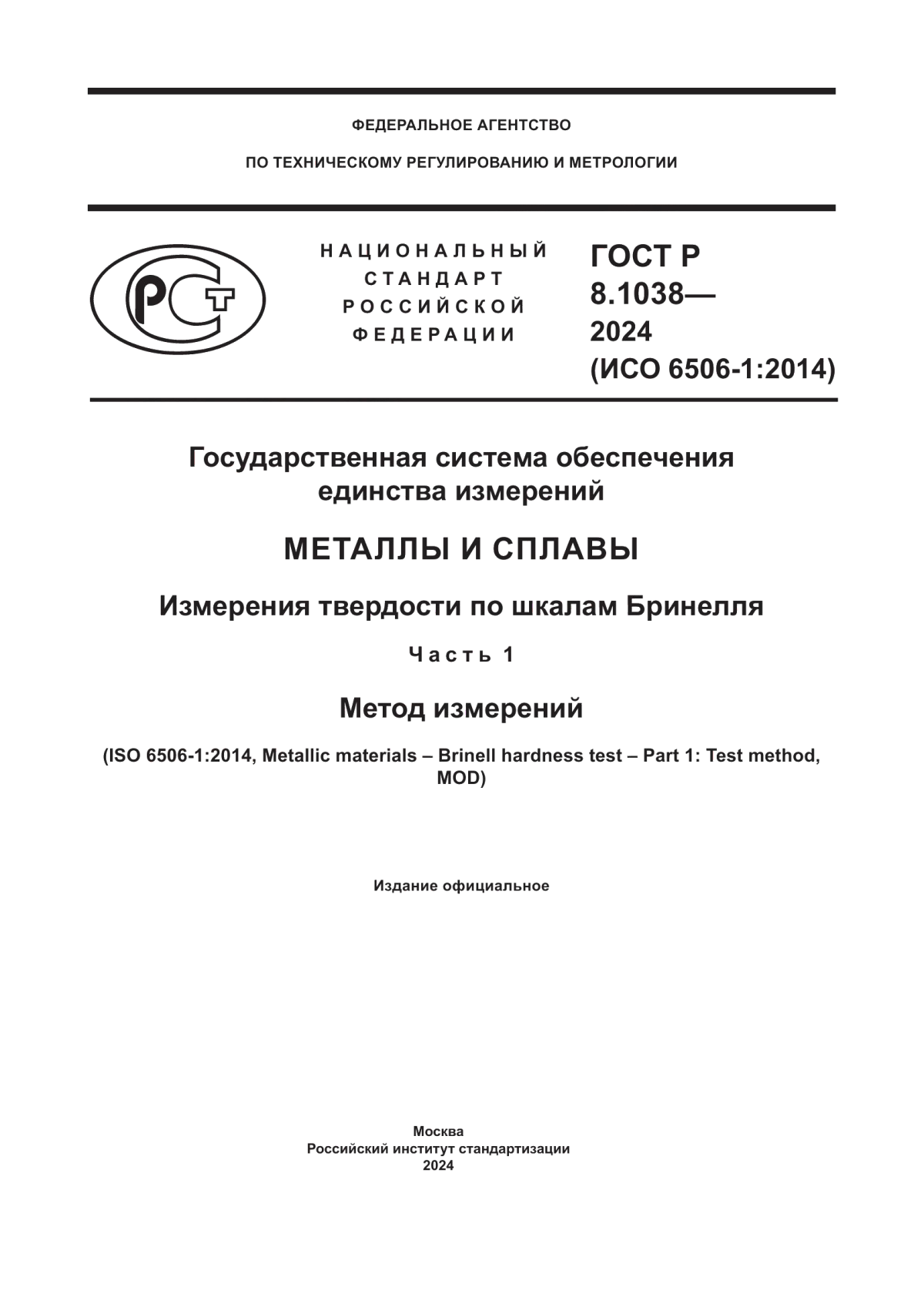 Обложка ГОСТ Р 8.1038-2024 Государственная система обеспечения единства измерений. Металлы и сплавы. Измерения твердости по шкалам Бринелля. Часть 1. Метод измерений