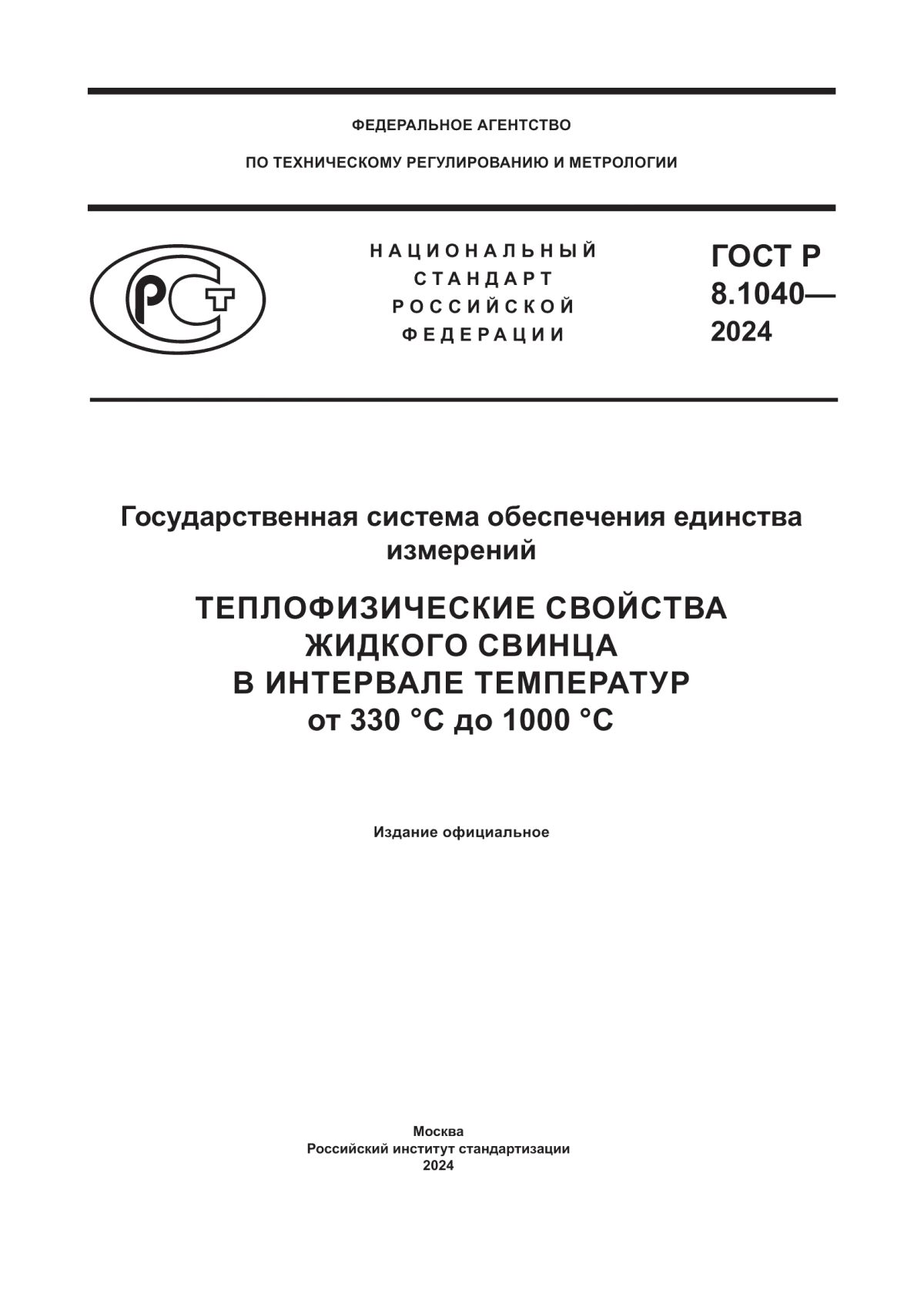 Обложка ГОСТ Р 8.1040-2024 Государственная система обеспечения единства измерений. Теплофизические свойства жидкого свинца в интервале температур от 330 °C до 1000 °C