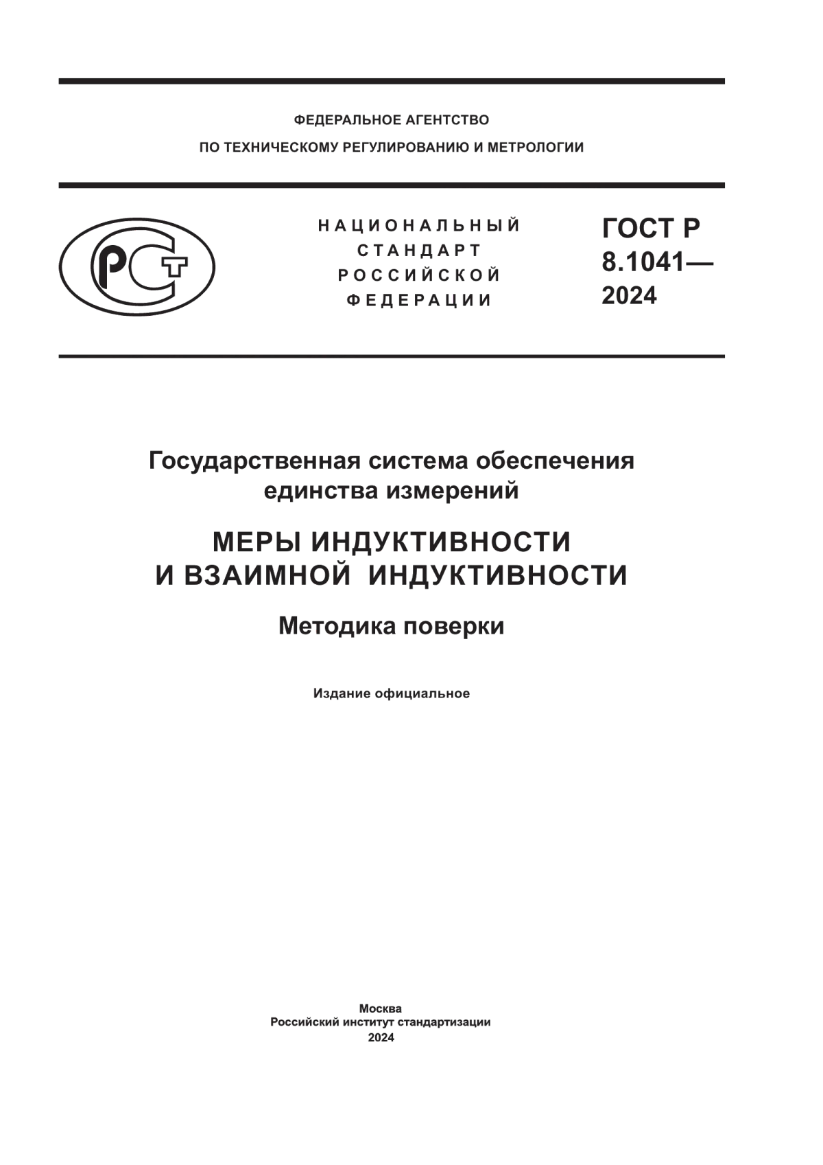 Обложка ГОСТ Р 8.1041-2024 Государственная система обеспечения единства измерений. Меры индуктивности и взаимной индуктивности. Методика поверки