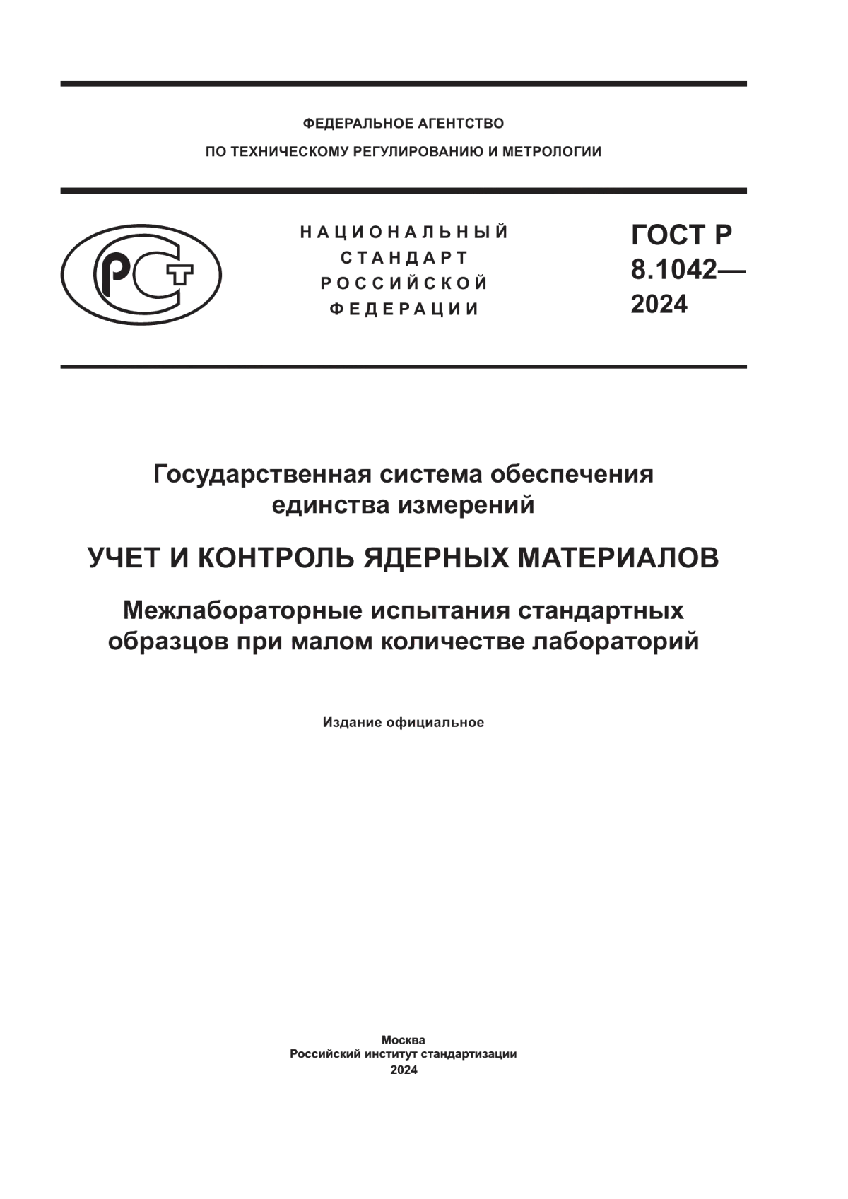 Обложка ГОСТ Р 8.1042-2024 Государственная система обеспечения единства измерений. Учет и контроль ядерных материалов. Межлабораторные испытания стандартных образцов при малом количестве лабораторий