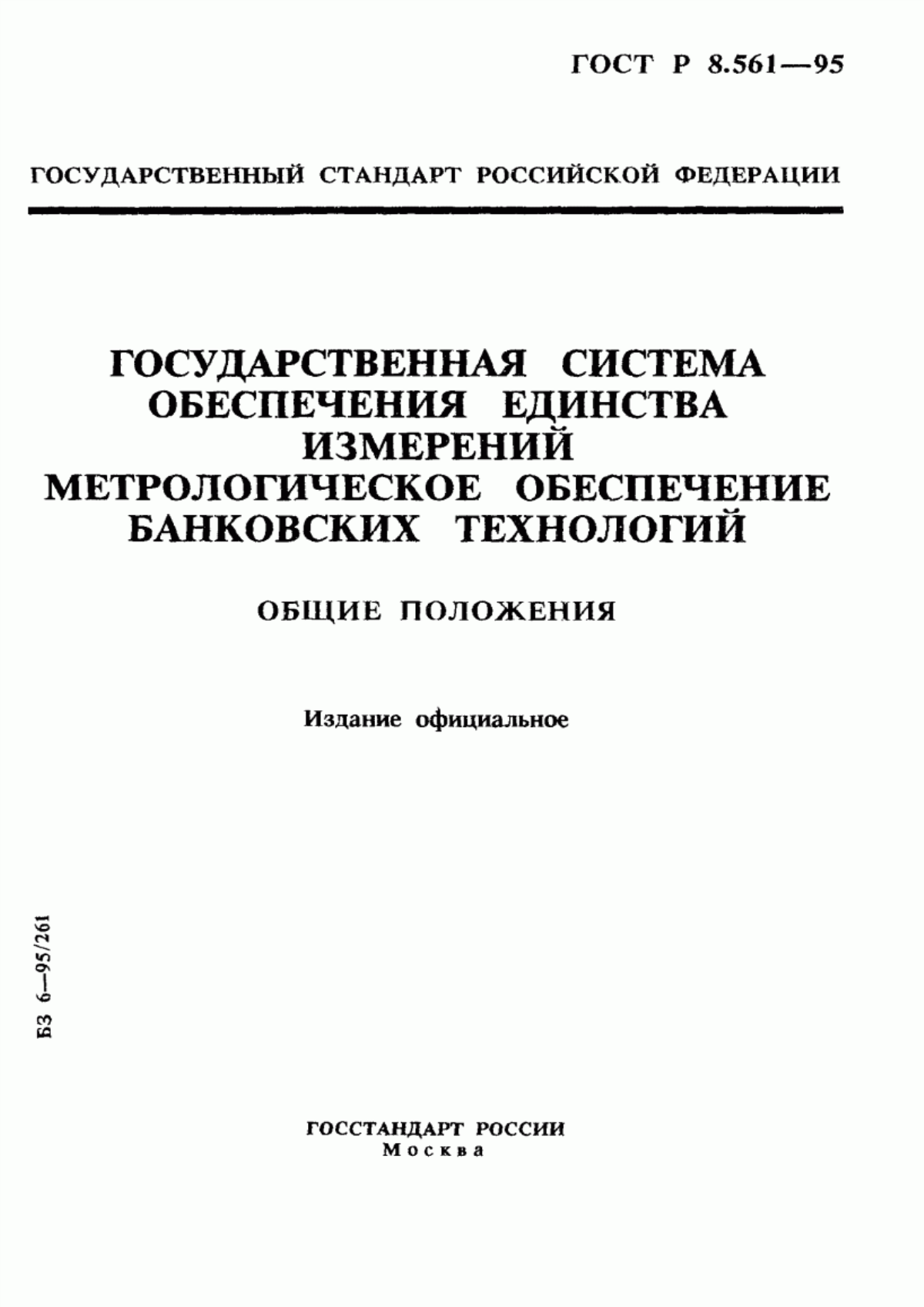 Обложка ГОСТ Р 8.561-95 Государственная система обеспечения единства измерений. Метрологическое обеспечение банковских технологий. Общие положения