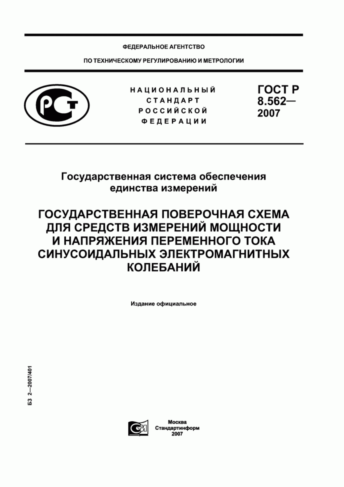 Обложка ГОСТ Р 8.562-2007 Государственная система обеспечения единства измерений. Государственная поверочная схема для средств измерений мощности и напряжения переменного тока синусоидальных электромагнитных колебаний