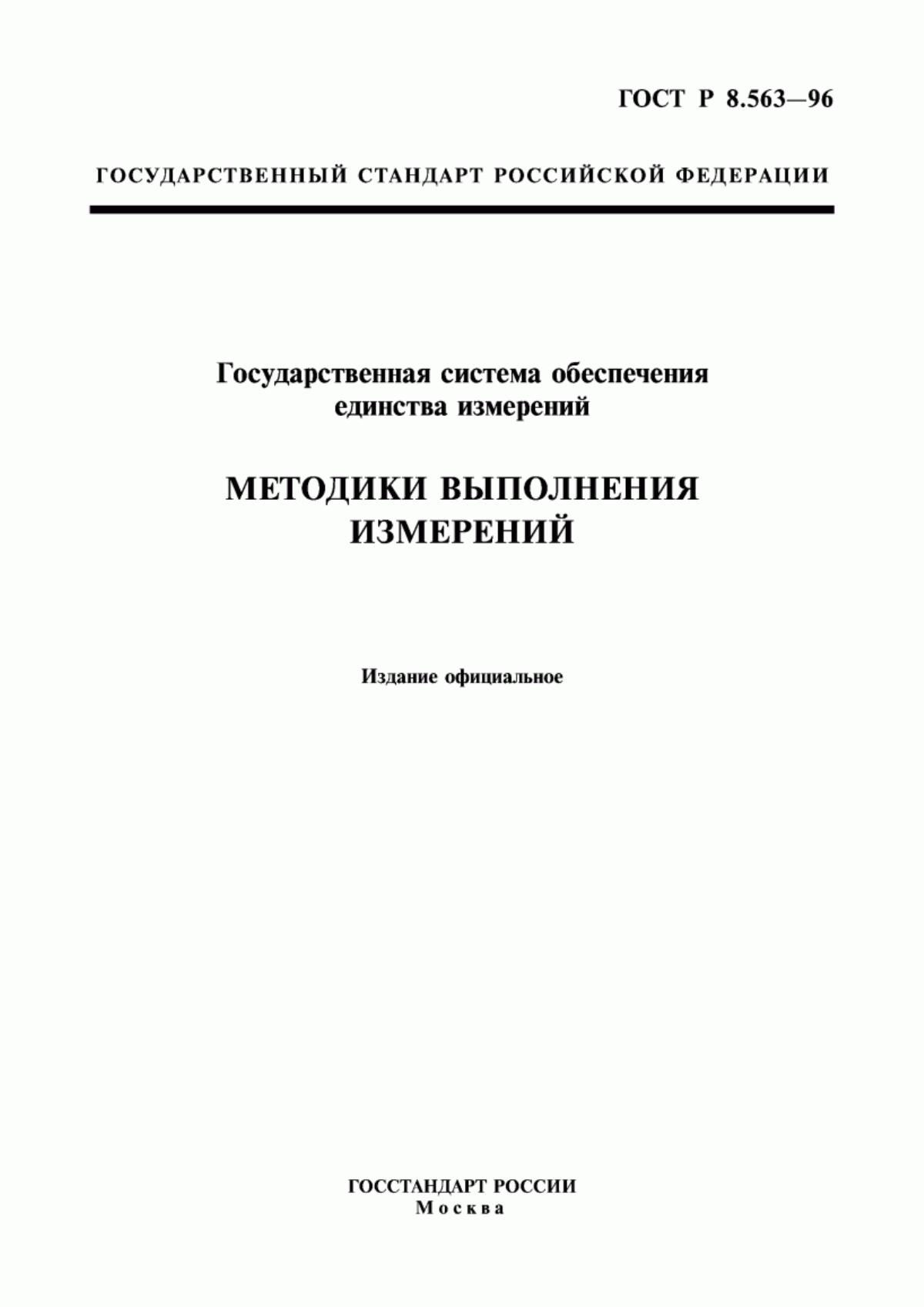 Обложка ГОСТ Р 8.563-96 Государственная система обеспечения единства измерений. Методики выполнения измерений