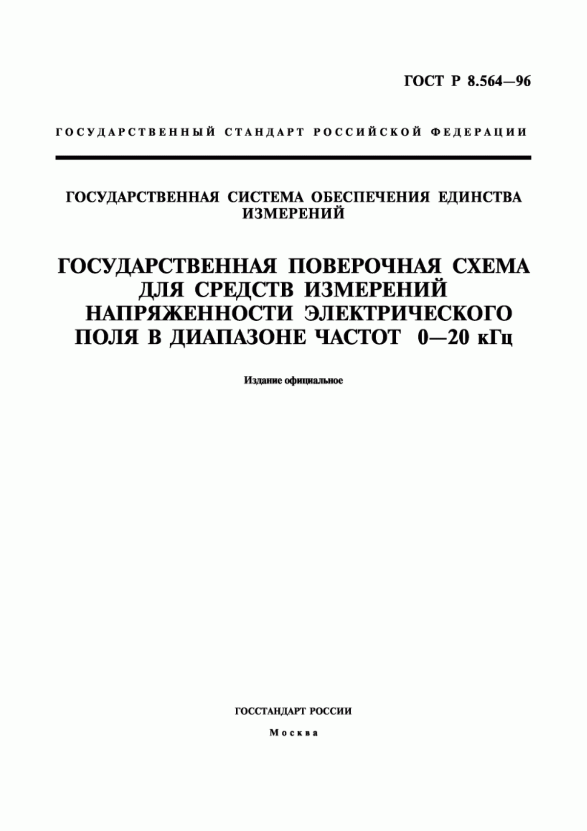 Обложка ГОСТ Р 8.564-96 Государственная система обеспечения единства измерений. Государственная поверочная схема для средств измерений напряженности электрического поля в диапазоне частот 0 - 20 кГц