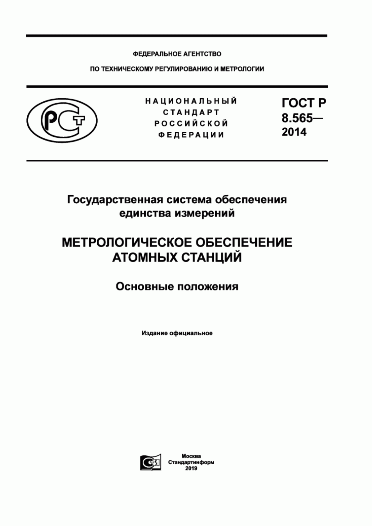 Обложка ГОСТ Р 8.565-2014 Государственная система обеспечения единства измерений. Метрологическое обеспечение атомных станций. Основные положения