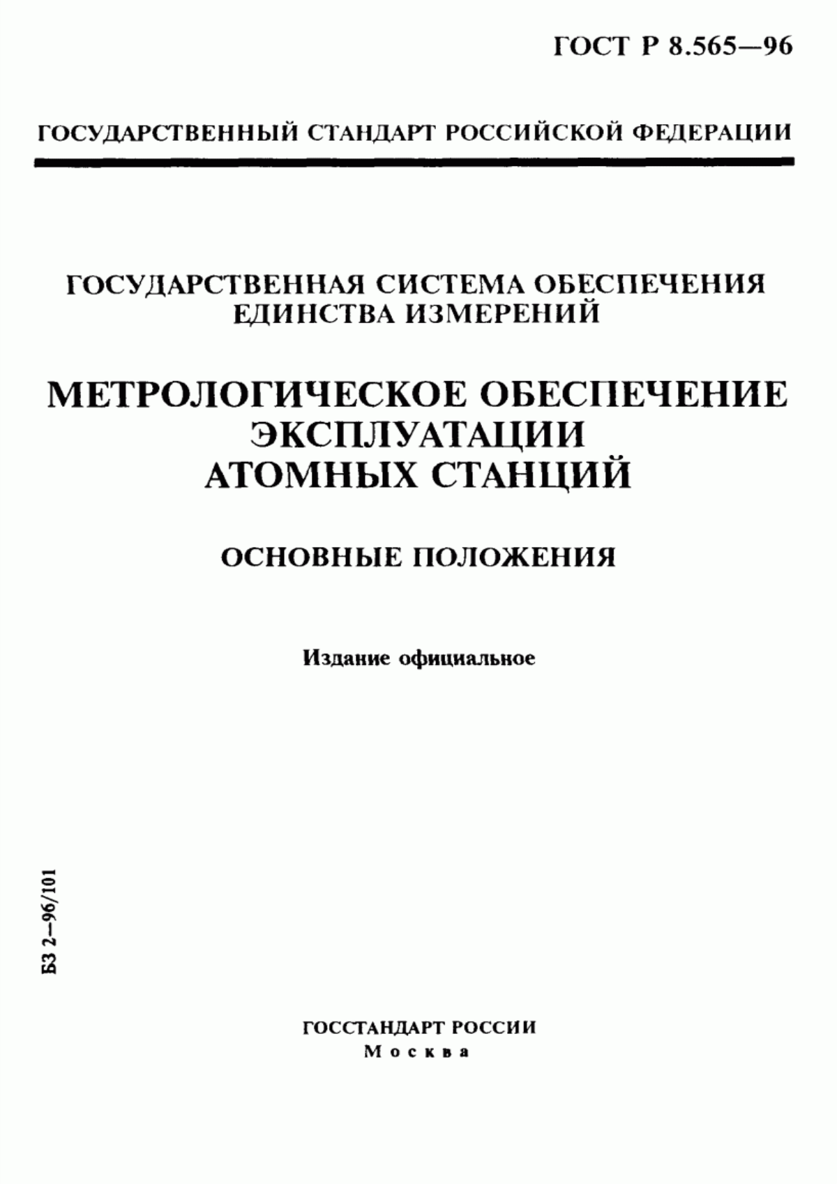 Обложка ГОСТ Р 8.565-96 Государственная система обеспечения единства измерений. Метрологическое обеспечение эксплуатации атомных станций. Основные положения