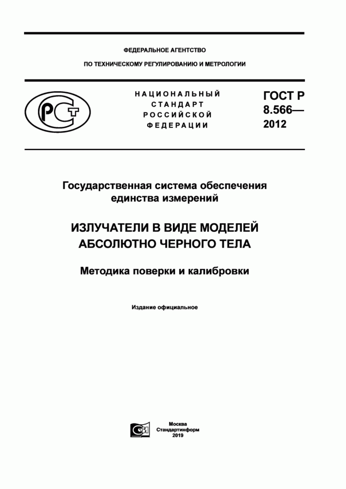 Обложка ГОСТ Р 8.566-2012 Государственная система обеспечения единства измерений. Излучатели в виде моделей абсолютно черного тела. Методика поверки и калибровки