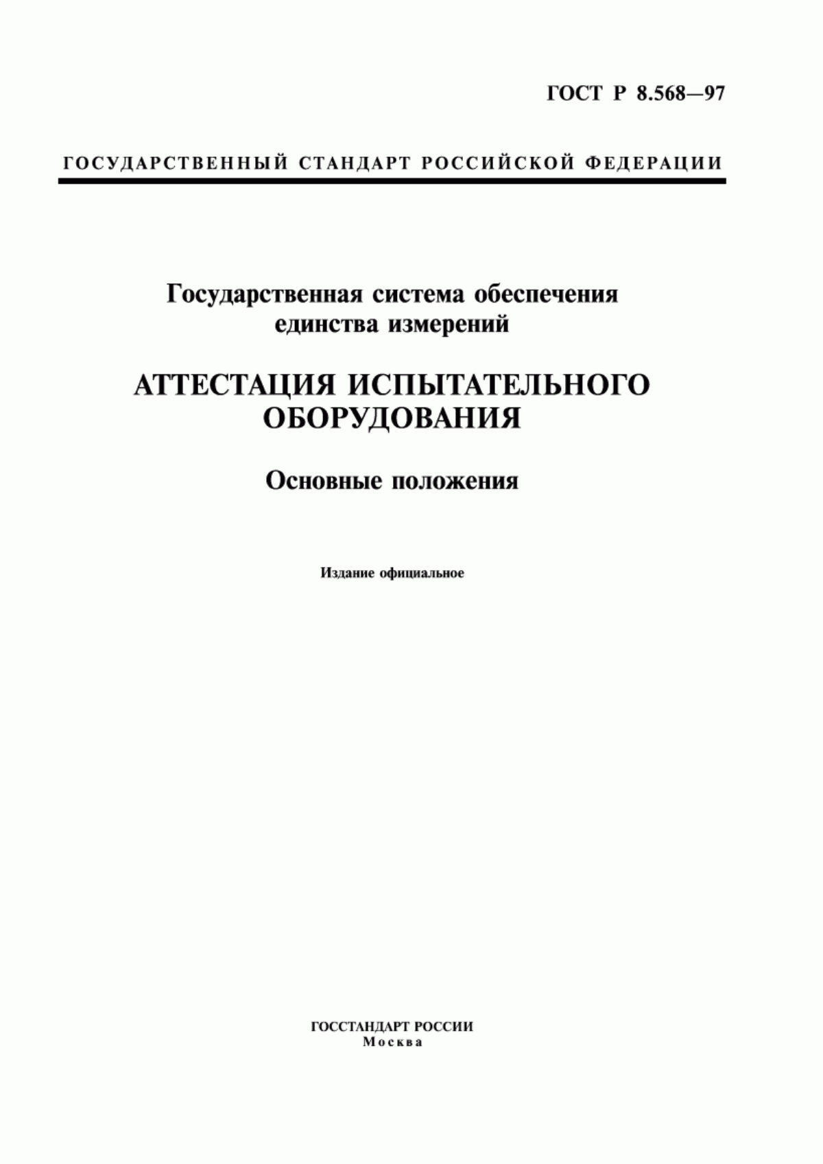 Обложка ГОСТ Р 8.568-97 Государственная система обеспечения единства измерений. Аттестация испытательного оборудования. Основные положения