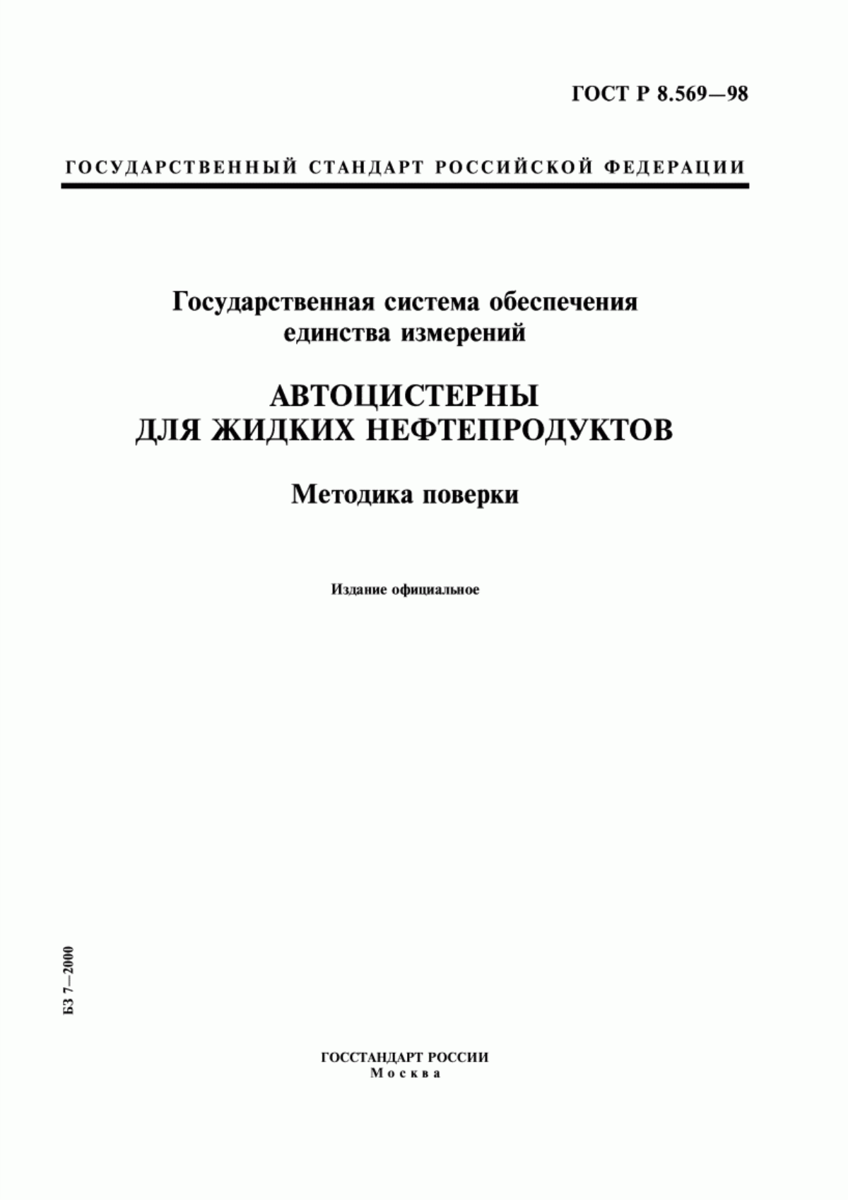 Обложка ГОСТ Р 8.569-98 Государственная система обеспечения единства измерений. Автоцистерны для жидких нефтепродуктов. Методика поверки