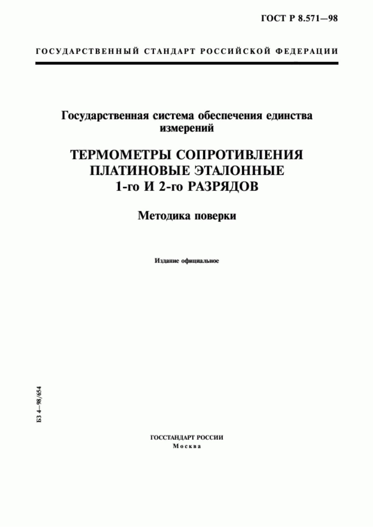 Обложка ГОСТ Р 8.571-98 Государственная система обеспечения единства измерений. Термометры сопротивления платиновые эталонные 1-го и 2-го разрядов. Методика поверки