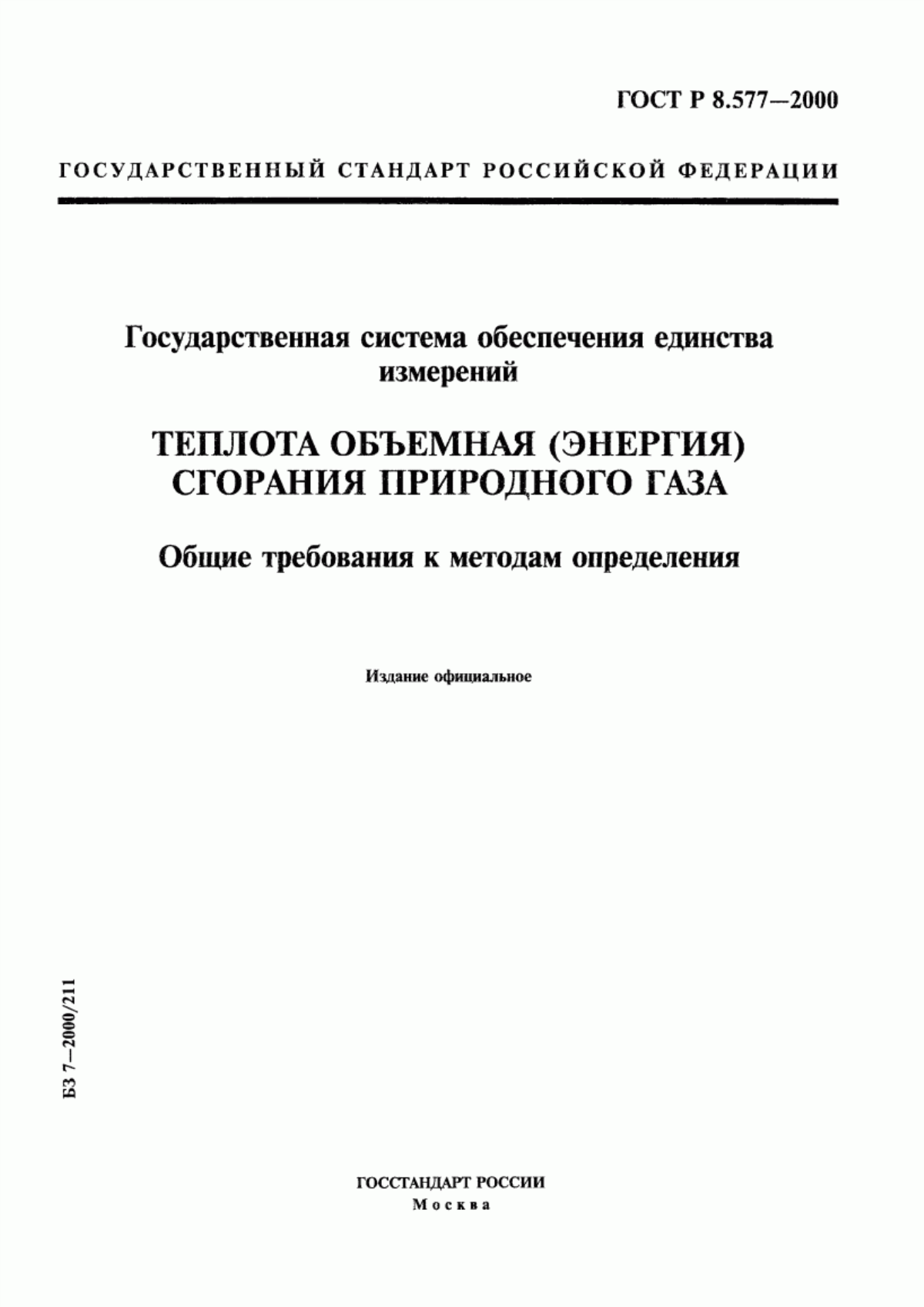 Обложка ГОСТ Р 8.577-2000 Государственная система обеспечения единства измерений. Теплота объемная (энергия) сгорания природного газа. Общие требования к методам определения