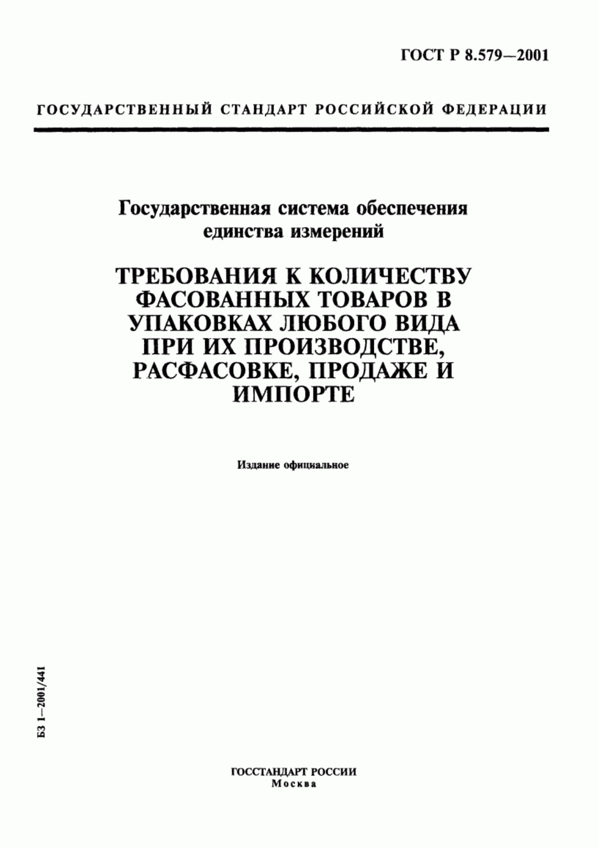 Обложка ГОСТ Р 8.579-2001 Государственная система обеспечения единства измерений. Требования к количеству фасованных товаров в упаковках любого вида при их производстве, расфасовке, продаже и импорте