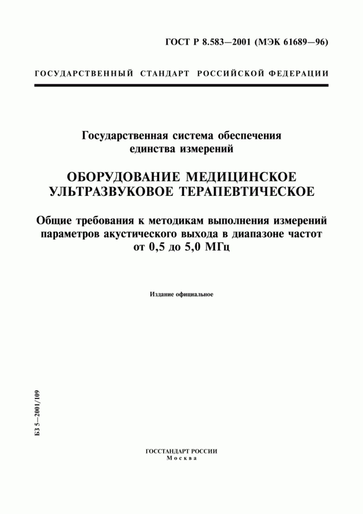 Обложка ГОСТ Р 8.583-2001 Государственная система обеспечения единства измерений. Оборудование медицинское ультразвуковое терапевтическое. Общие требования к методикам выполнения измерений параметров акустического выхода в диапазоне частот от 0,5 до 5,0 МГц