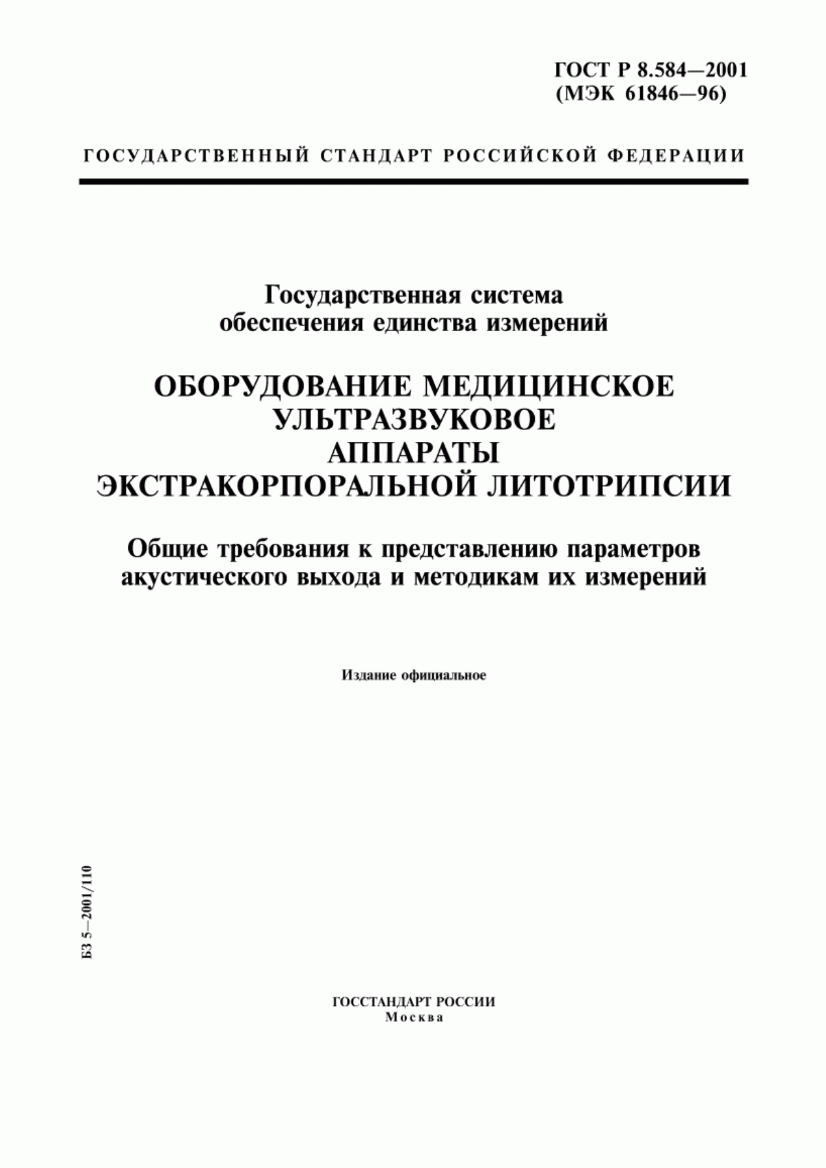 Обложка ГОСТ Р 8.584-2001 Государственная система обеспечения единства измерений. Оборудование медицинское ультразвуковое. Аппараты экстракорпоральной литотрипсии. Общие требования к представлению параметров акустического выхода и методикам их измерений