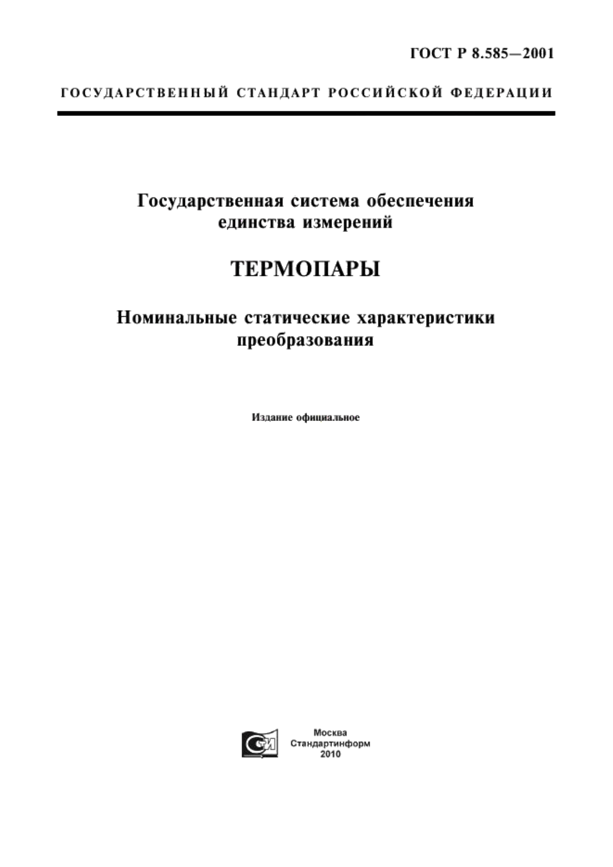 Обложка ГОСТ Р 8.585-2001 Государственная система обеспечения единства измерений. Термопары. Номинальные статические характеристики преобразования