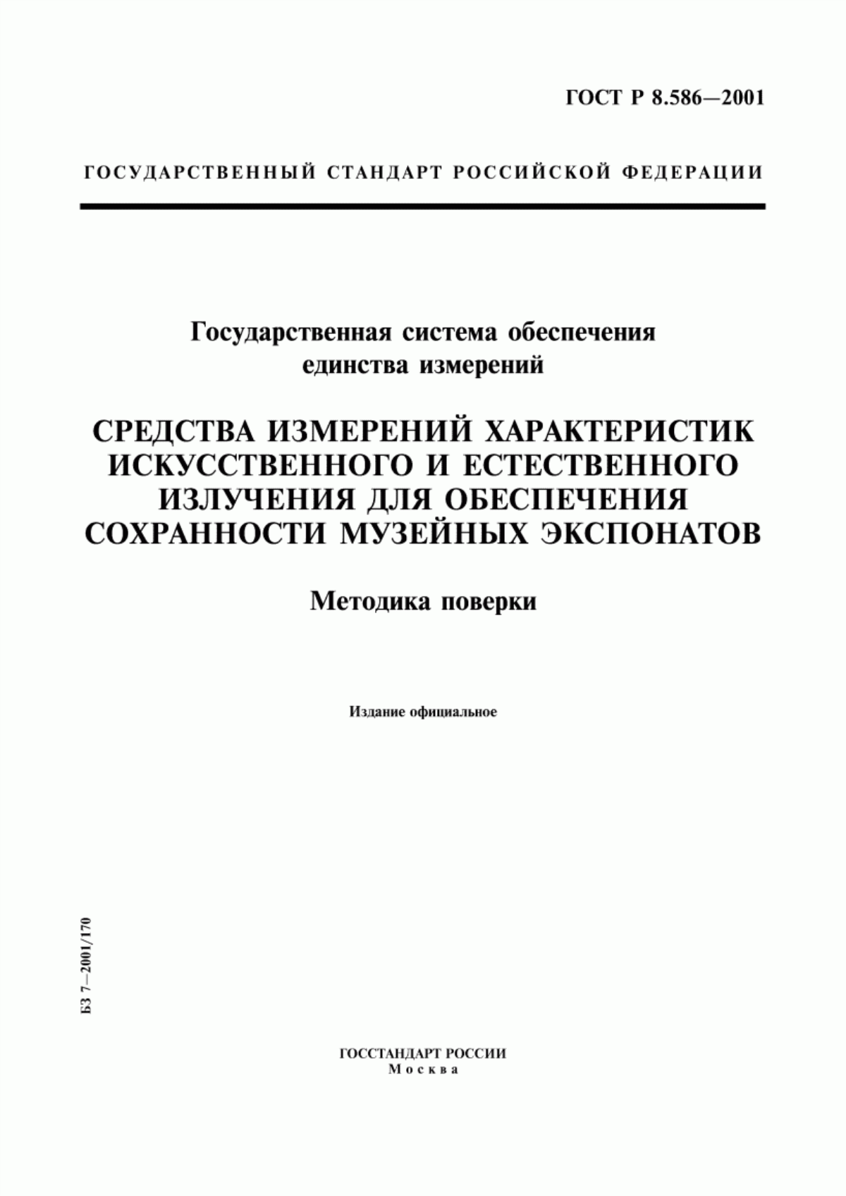 Обложка ГОСТ Р 8.586-2001 Государственная система обеспечения единства измерений. Средства измерений характеристик искусственного и естественного излучения для обеспечения сохранности музейных экспонатов. Методика поверки