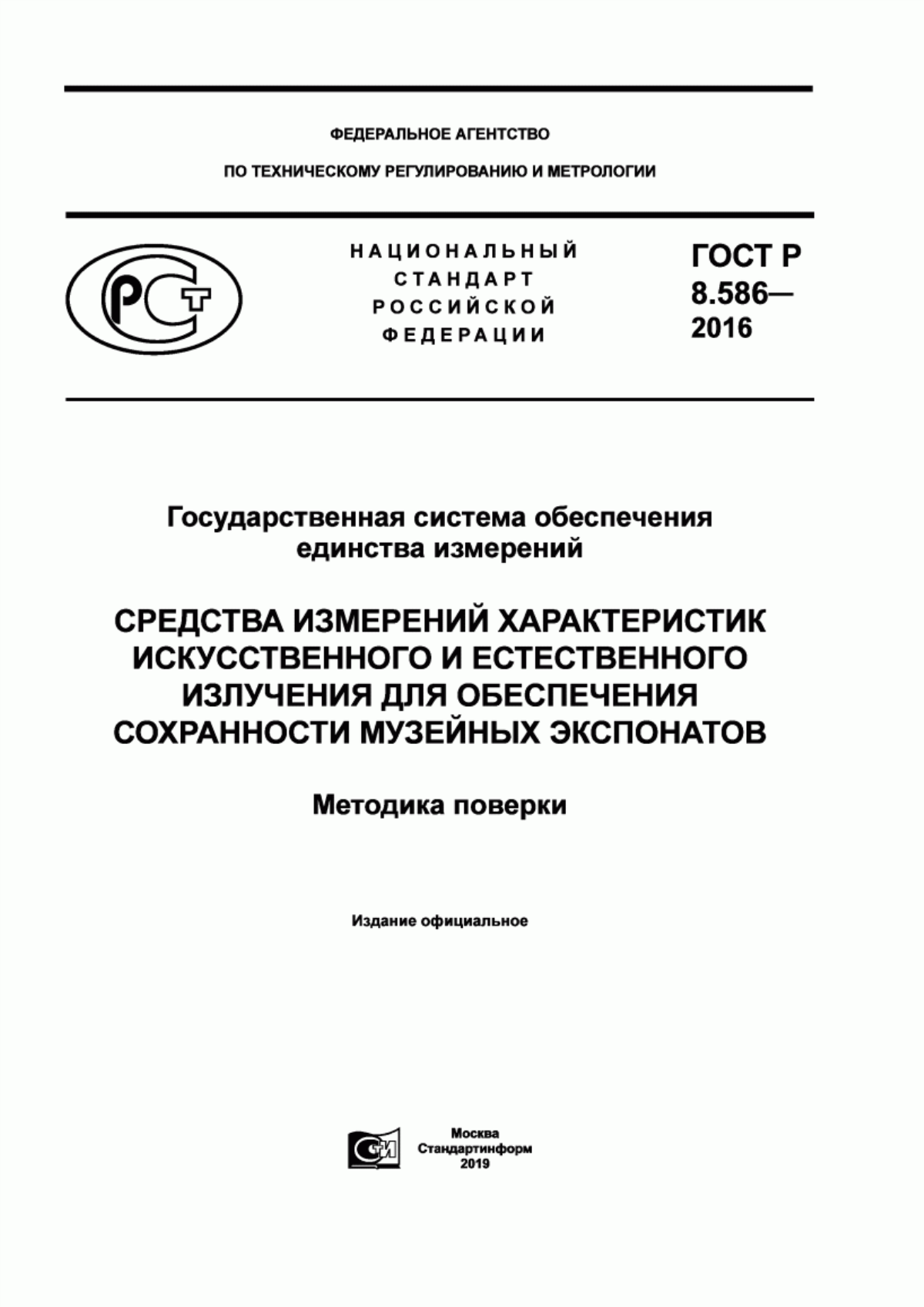 Обложка ГОСТ Р 8.586-2016 Государственная система обеспечения единства измерений. Средства измерений характеристик искусственного и естественного излучения для обеспечения сохранности музейных экспонатов. Методика поверки