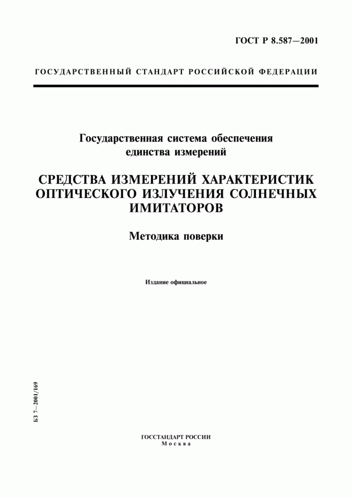 Обложка ГОСТ Р 8.587-2001 Государственная система обеспечения единства измерений. Средства измерений характеристик оптического излучения солнечных имитаторов. Методика поверки