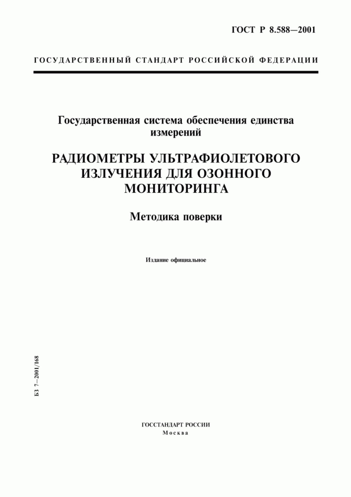 Обложка ГОСТ Р 8.588-2001 Государственная система обеспечения единства измерений. Радиометры ультрафиолетового излучения для озонного мониторинга. Методика поверки