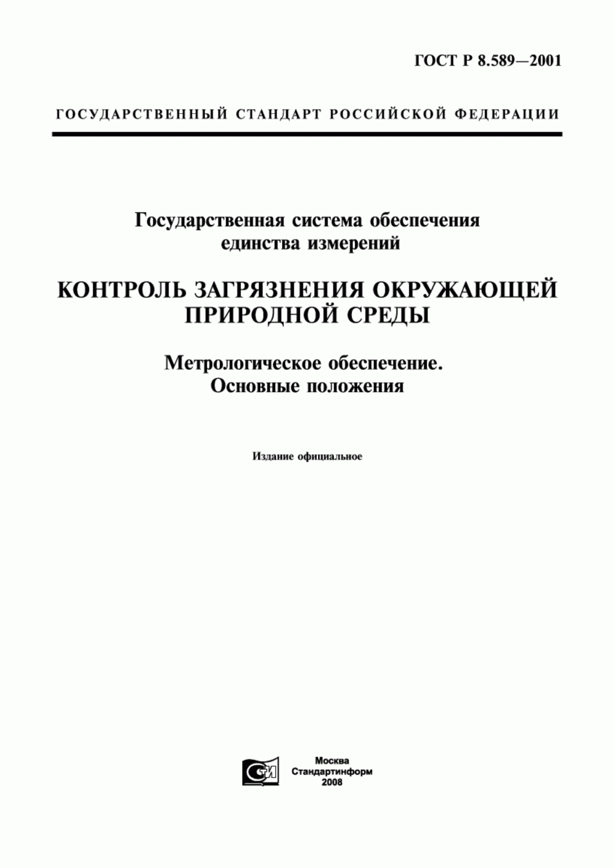 Обложка ГОСТ Р 8.589-2001 Государственная система обеспечения единства измерений. Контроль загрязнения окружающей природной среды. Метрологическое обеспечение. Основные положения