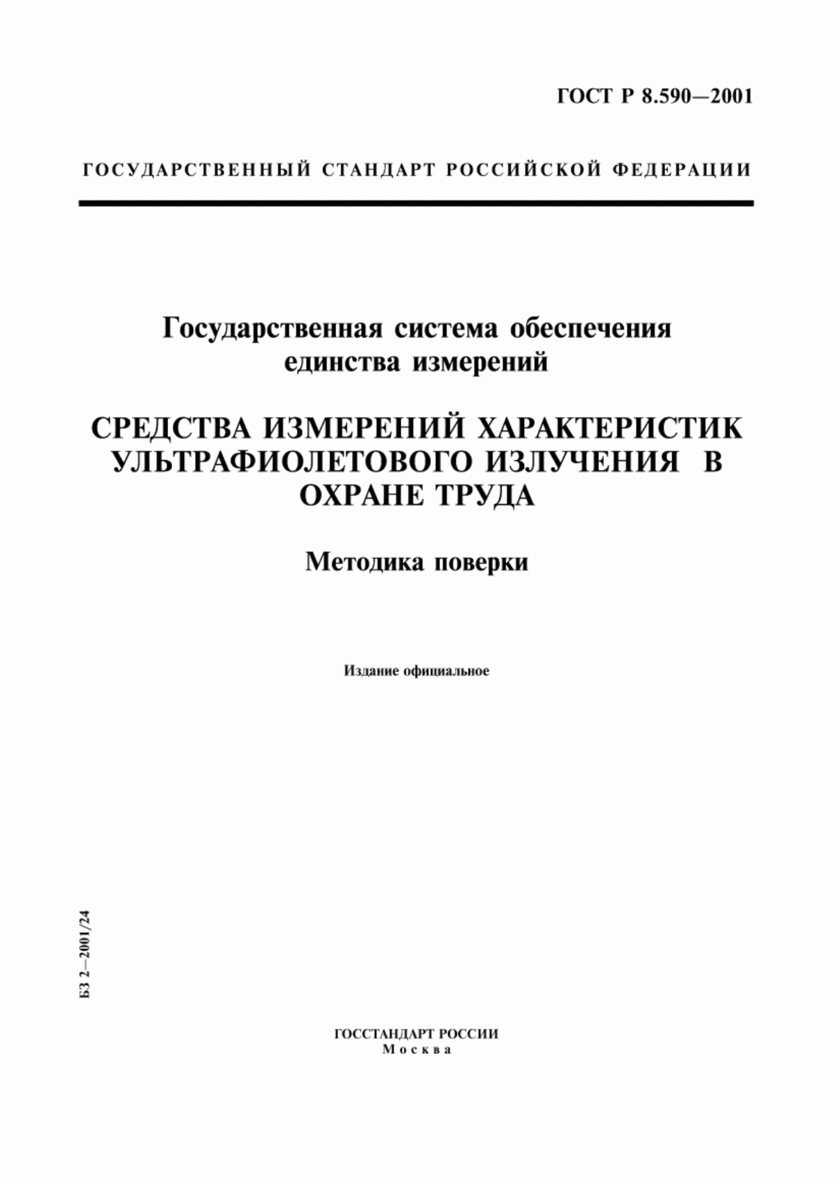 Обложка ГОСТ Р 8.590-2001 Государственная система обеспечения единства измерений. Средства измерений характеристик ультрафиолетового излучения в охране труда. Методика поверки