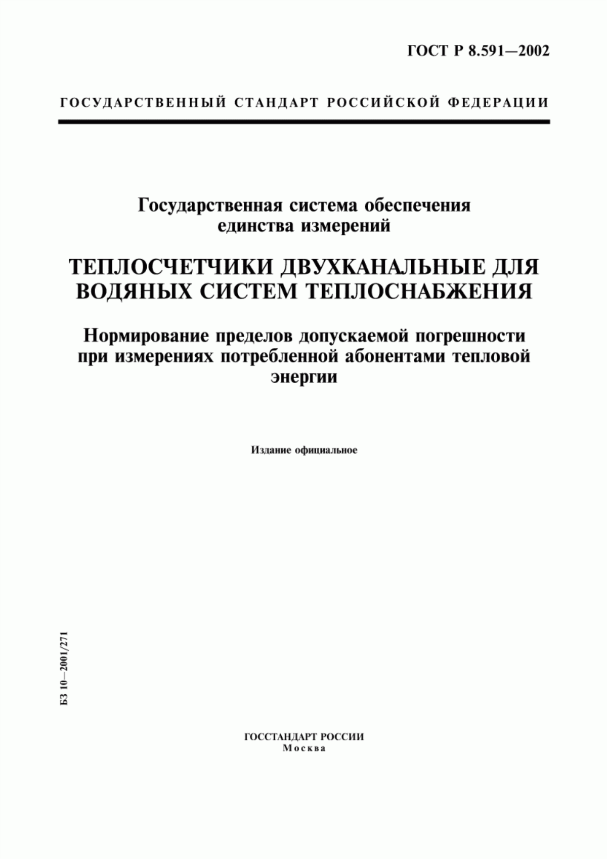 Обложка ГОСТ Р 8.591-2002 Государственная система обеспечения единства измерений. Теплосчетчики двухканальные для водяных систем теплоснабжения. Нормирование пределов допускаемой погрешности при измерениях потребленной абонентами тепловой энергии