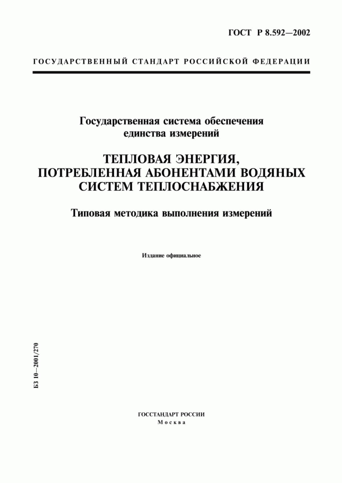 Обложка ГОСТ Р 8.592-2002 Государственная система обеспечения единства измерений. Тепловая энергия, потребленная абонентами водяных систем теплоснабжения. Типовая методика выполнения измерений