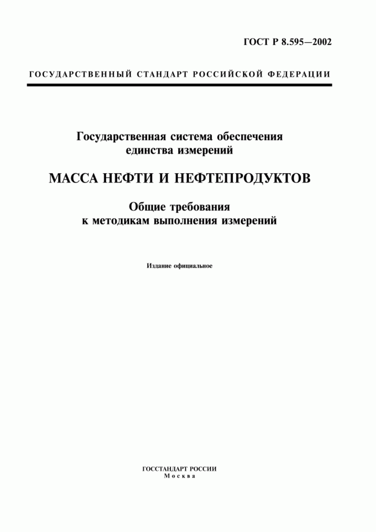 Обложка ГОСТ Р 8.595-2002 Государственная система обеспечения единства измерений. Масса нефти и нефтепродуктов. Общие требования к методикам выполнения измерений