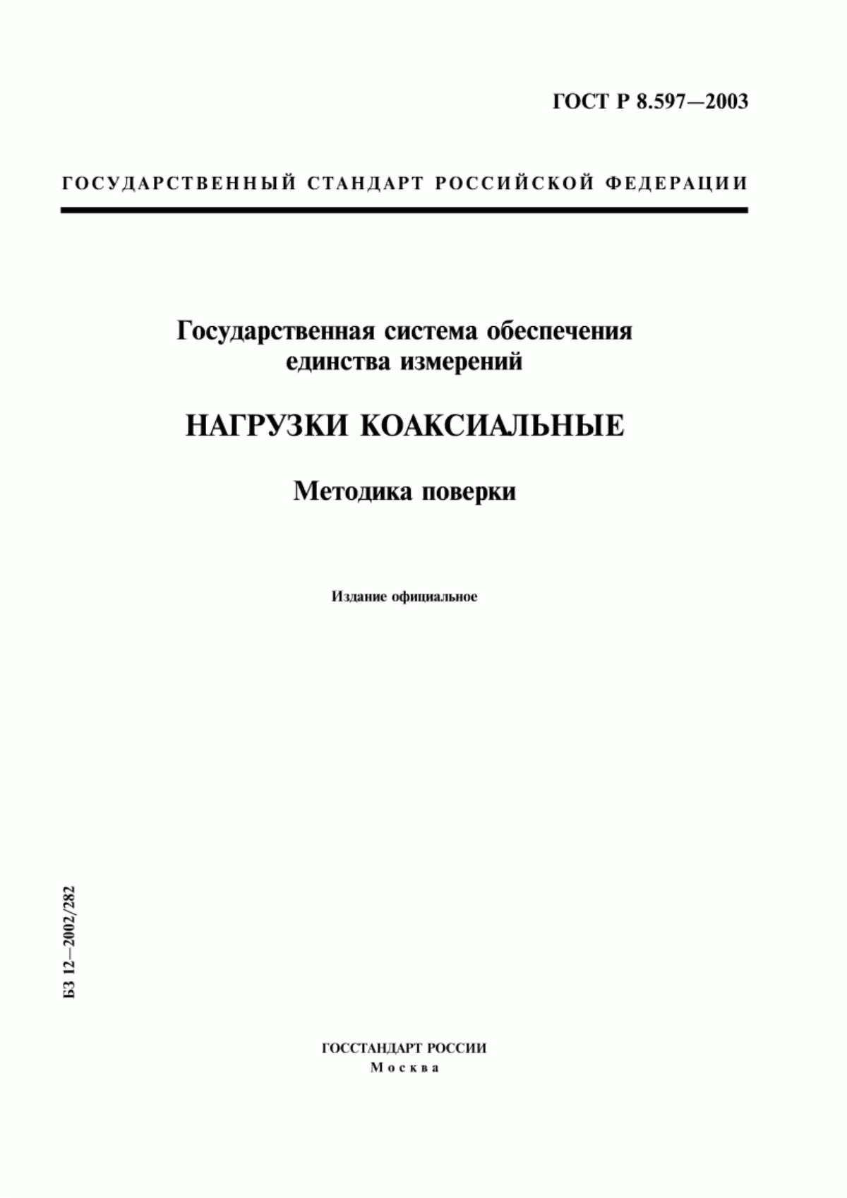 Обложка ГОСТ Р 8.597-2003 Государственная система обеспечения единства измерений. Нагрузки коаксиальные. Методика поверки