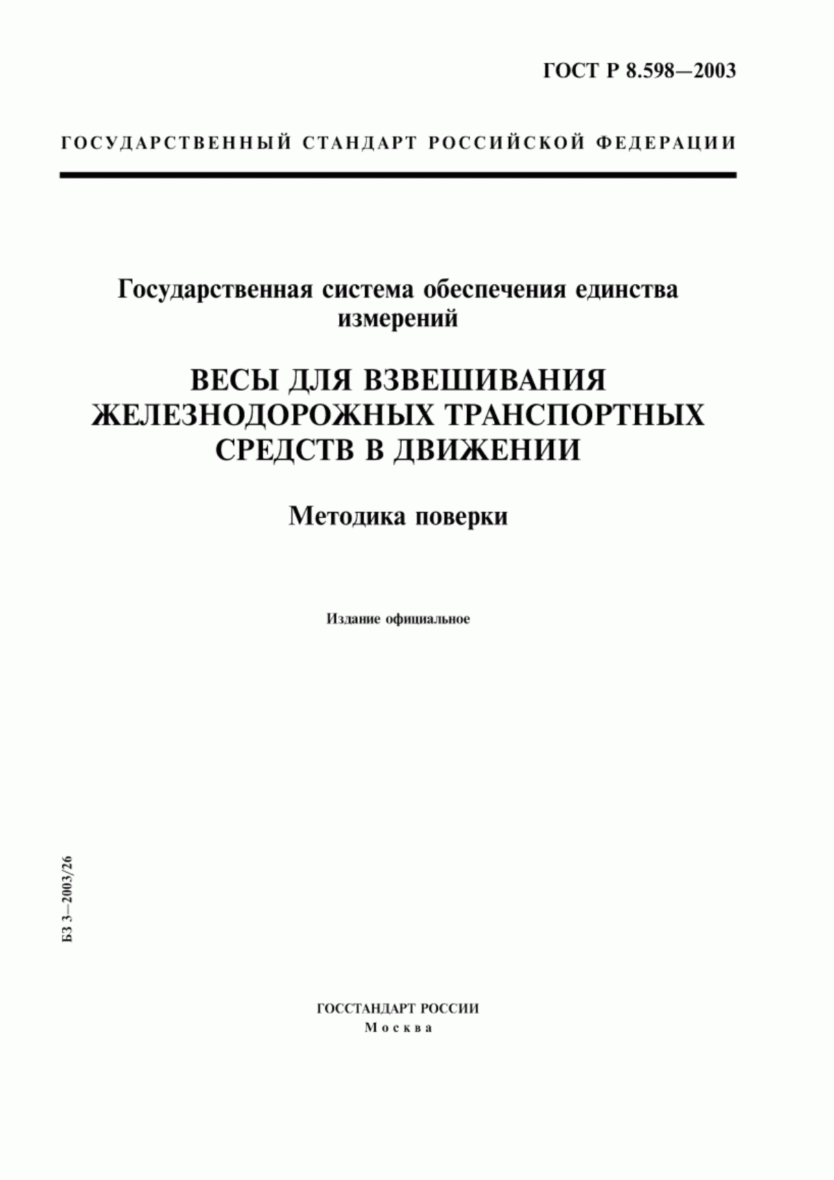 Обложка ГОСТ Р 8.598-2003 Государственная система обеспечения единства измерений. Весы для взвешивания железнодорожных транспортных средств в движении. Методика поверки