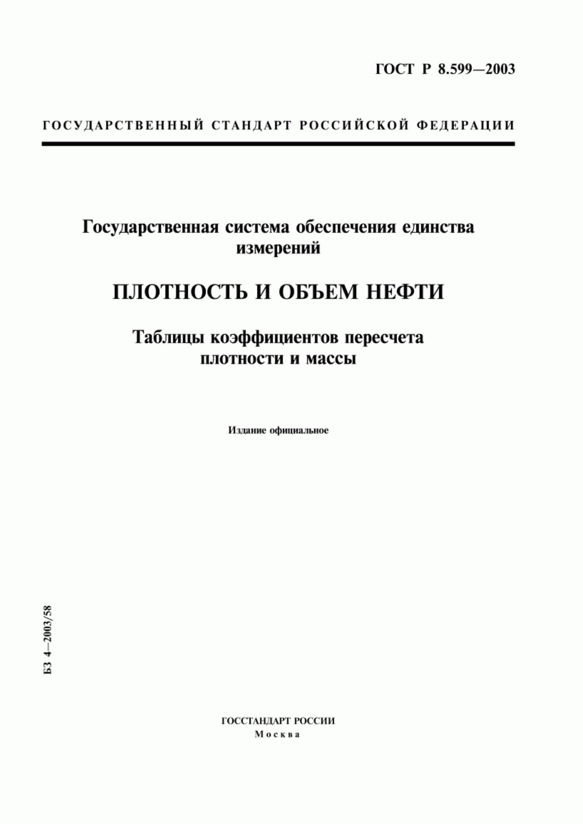 Обложка ГОСТ Р 8.599-2003 Государственная система обеспечения единства измерений. Плотность и объем нефти. Таблицы коэффициентов пересчета плотности и массы