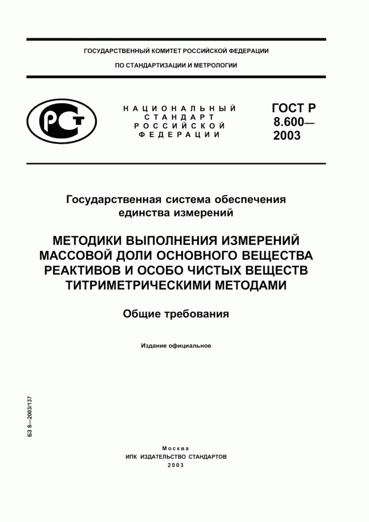 Обложка ГОСТ Р 8.600-2003 Государственная система обеспечения единства измерений. Методики выполнения измерений массовой доли основного вещества реактивов и особо чистых веществ титриметрическими методами. Общие требования