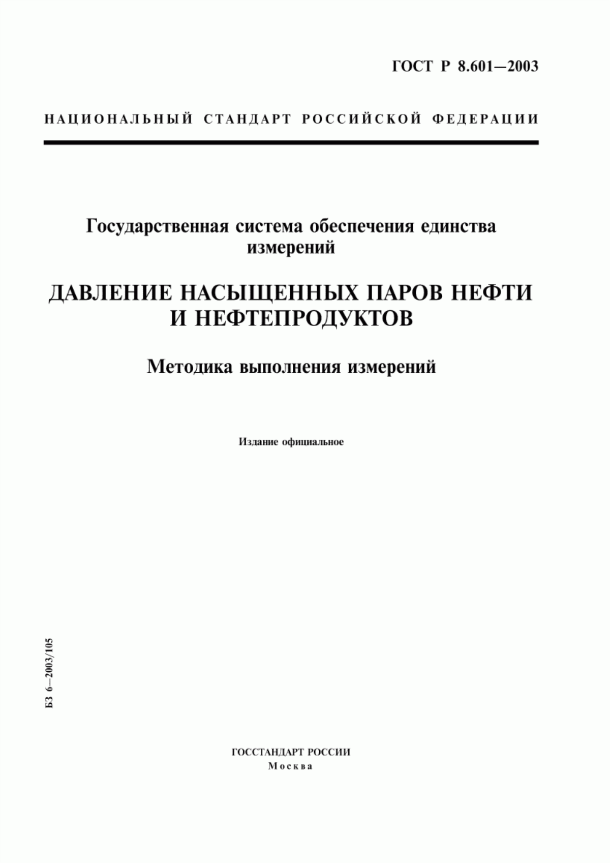 Обложка ГОСТ Р 8.601-2003 Государственная система обеспечения единства измерений. Давление насыщенных паров нефти и нефтепродуктов. Методика выполнения измерений