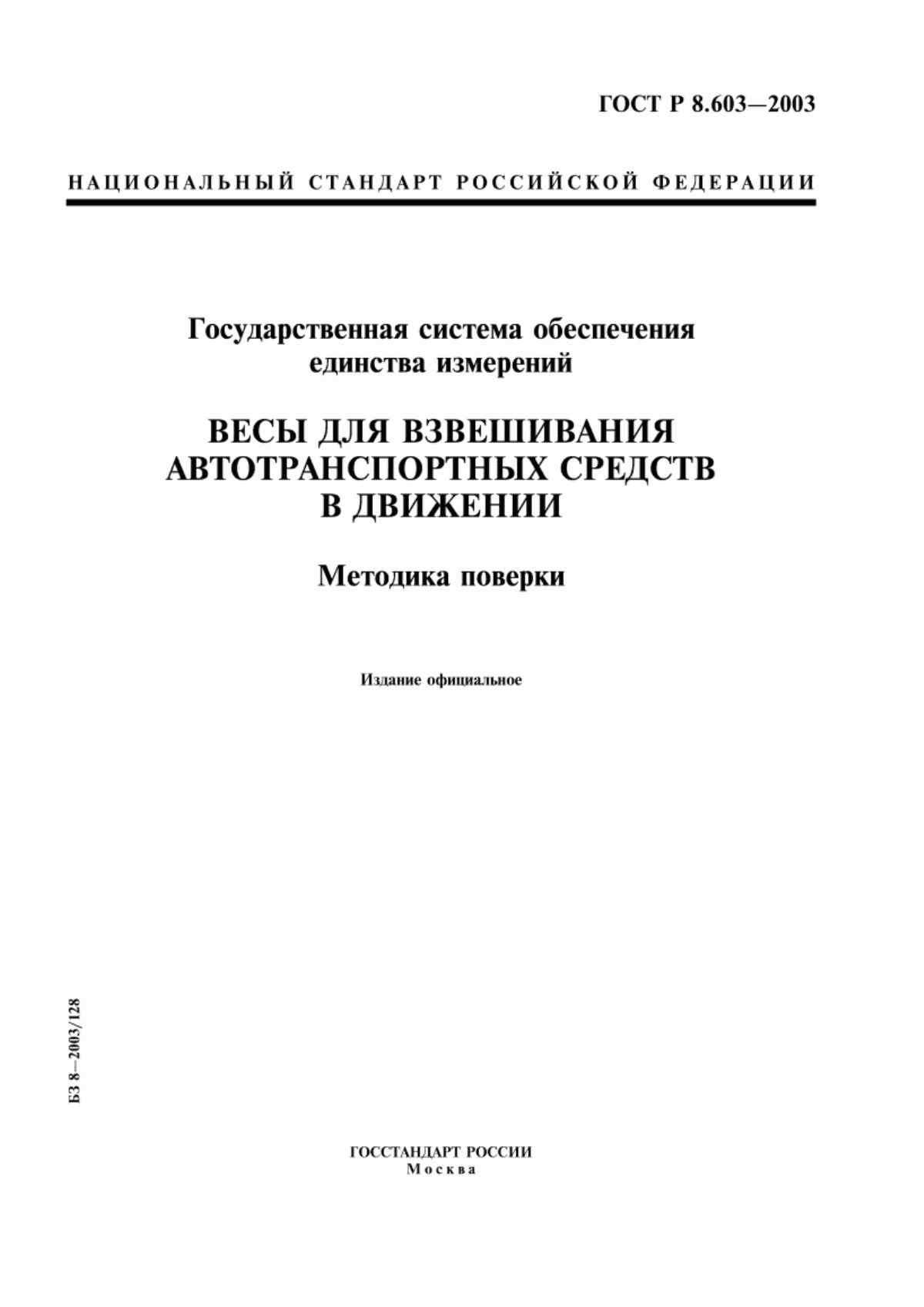 Обложка ГОСТ Р 8.603-2003 Государственная система обеспечения единства измерений. Весы для взвешивания автотранспортных средств в движении. Методика поверки