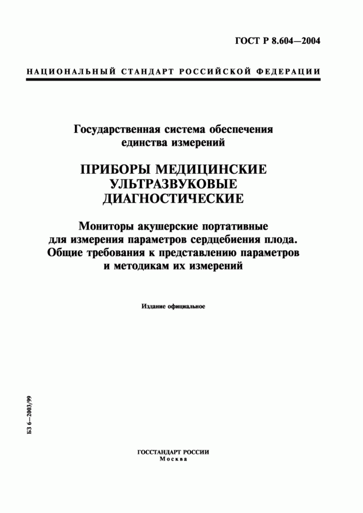 Обложка ГОСТ Р 8.604-2004 Государственная система обеспечения единства измерений. Приборы медицинские ультразвуковые диагностические. Мониторы акушерские портативные для измерения параметров сердцебиения плода. Общие требования к представлению параметров и методикам их измерений