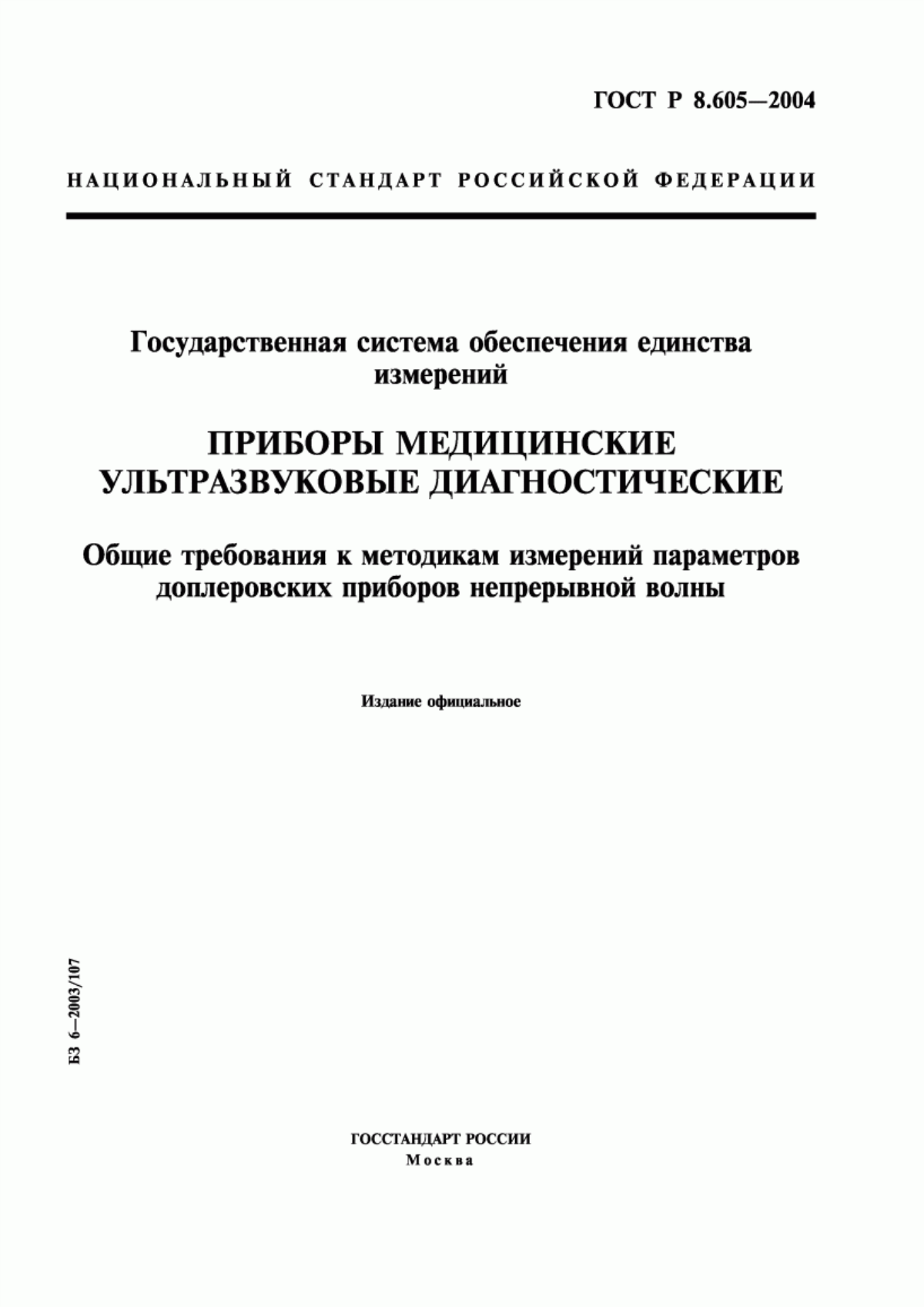 Обложка ГОСТ Р 8.605-2004 Государственная система обеспечения единства измерений. Приборы медицинские ультразвуковые диагностические. Общие требования к методикам измерений параметров доплеровских приборов непрерывной волны