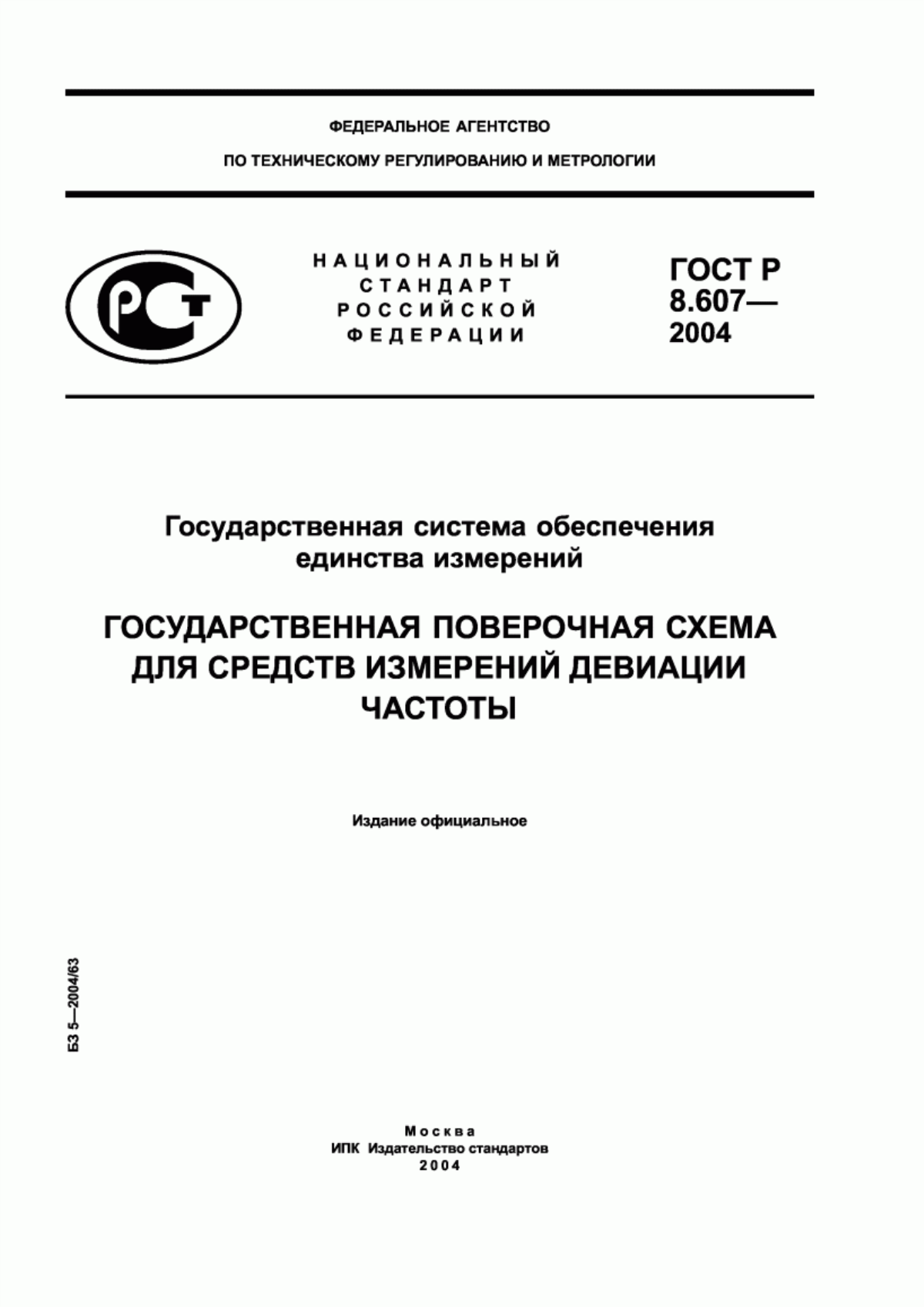 Обложка ГОСТ Р 8.607-2004 Государственная система обеспечения единства измерений. Государственная поверочная схема для средств измерений девиации частоты