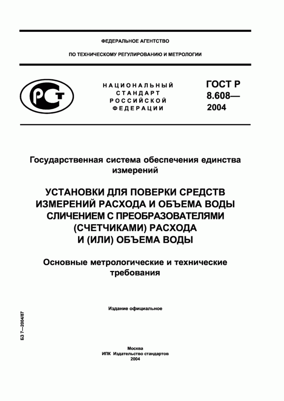 Обложка ГОСТ Р 8.608-2004 Государственная система обеспечения единства измерений. Установки для поверки средств измерений расхода и объема воды сличением с преобразователями (счетчиками) расхода и (или) объема воды. Основные метрологические и технические требования